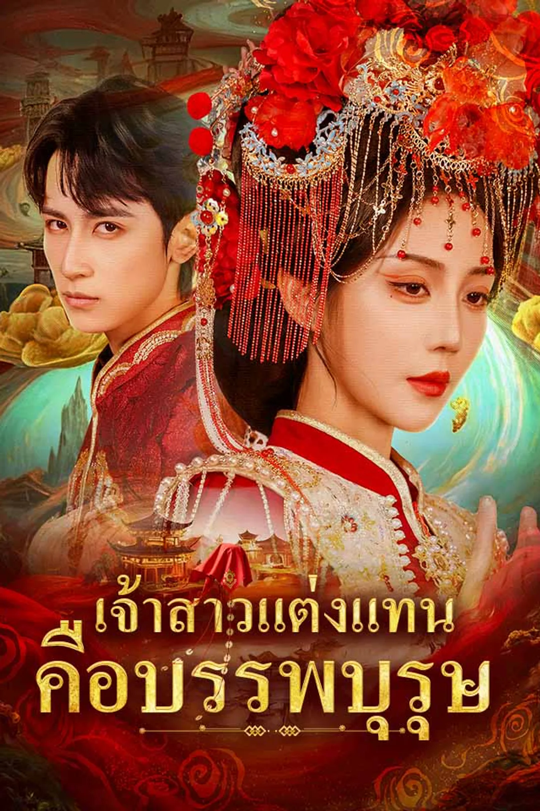โปสเตอร์ เจ้าสาวแต่งแทนคือบรรพบุรุษ