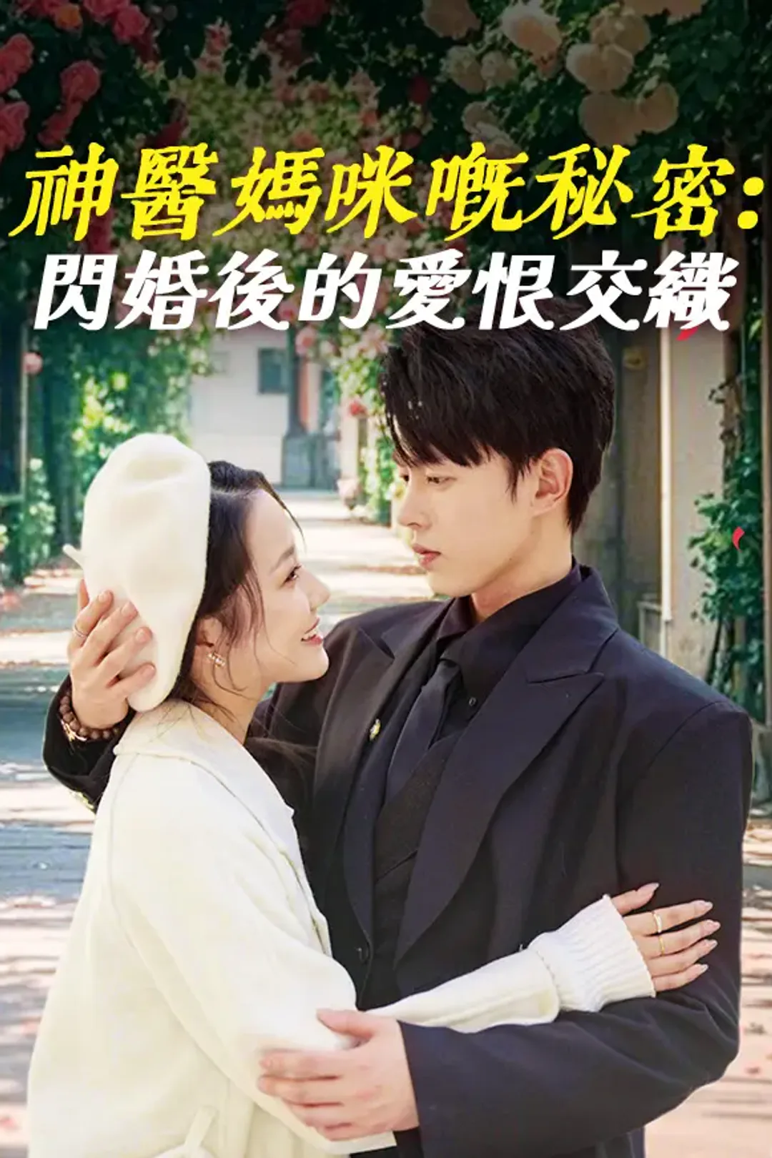 《神醫媽咪嘅秘密：閃婚後的愛恨交織》海報