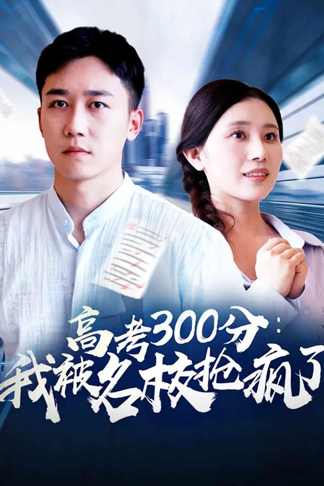 《高考300分：我被名校抢疯了》海报