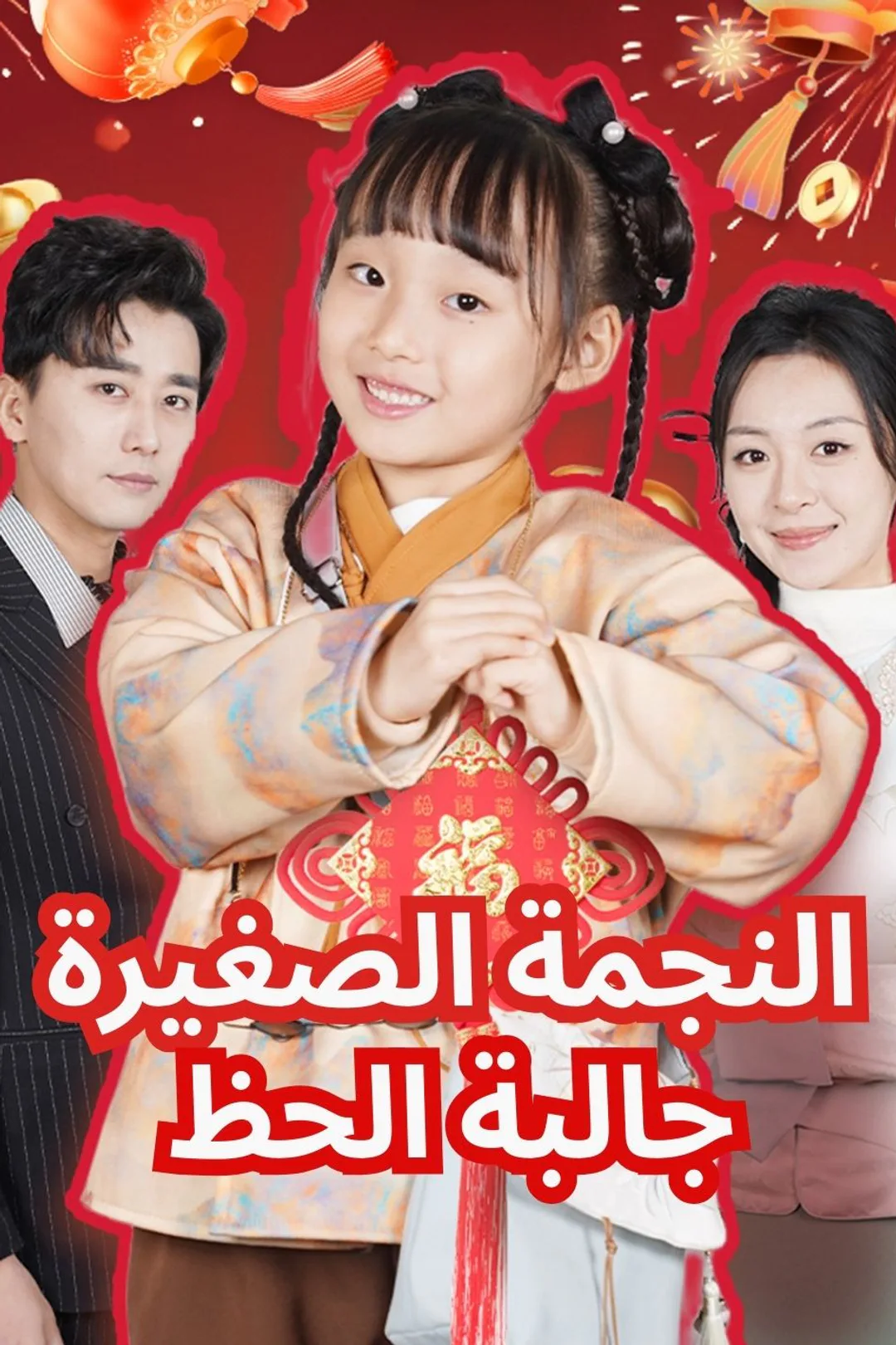 ملصق مسلسل «النجمة الصغيرة جالبة الحظ»