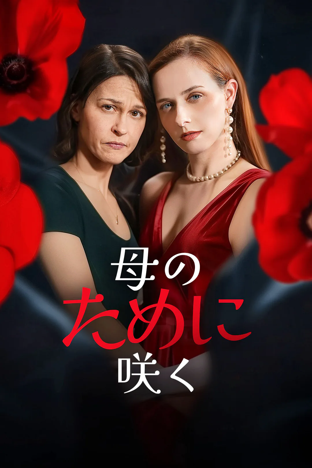 母のために咲くのポスター
