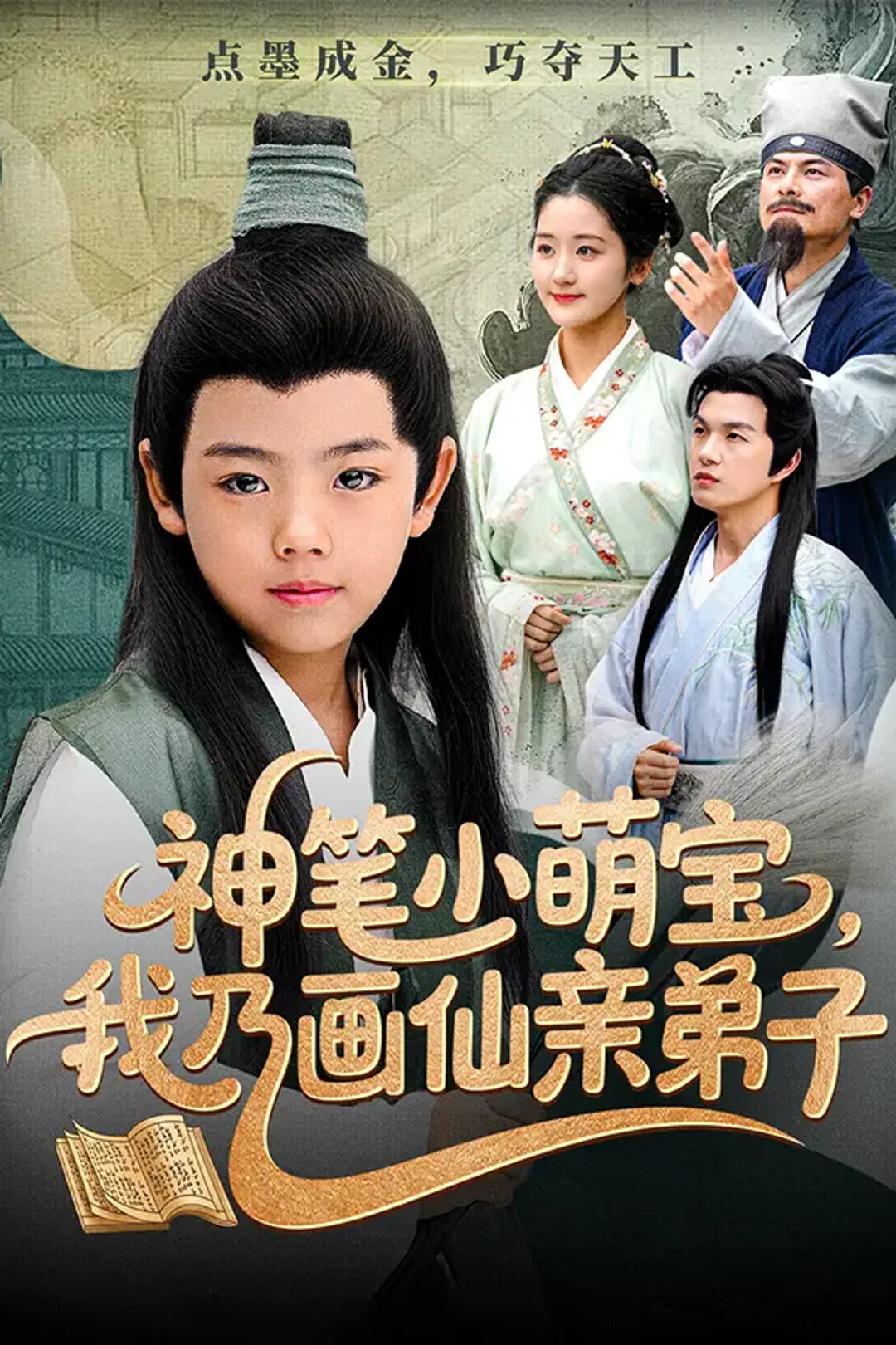 《神笔小萌宝，我乃画仙亲弟子》海报