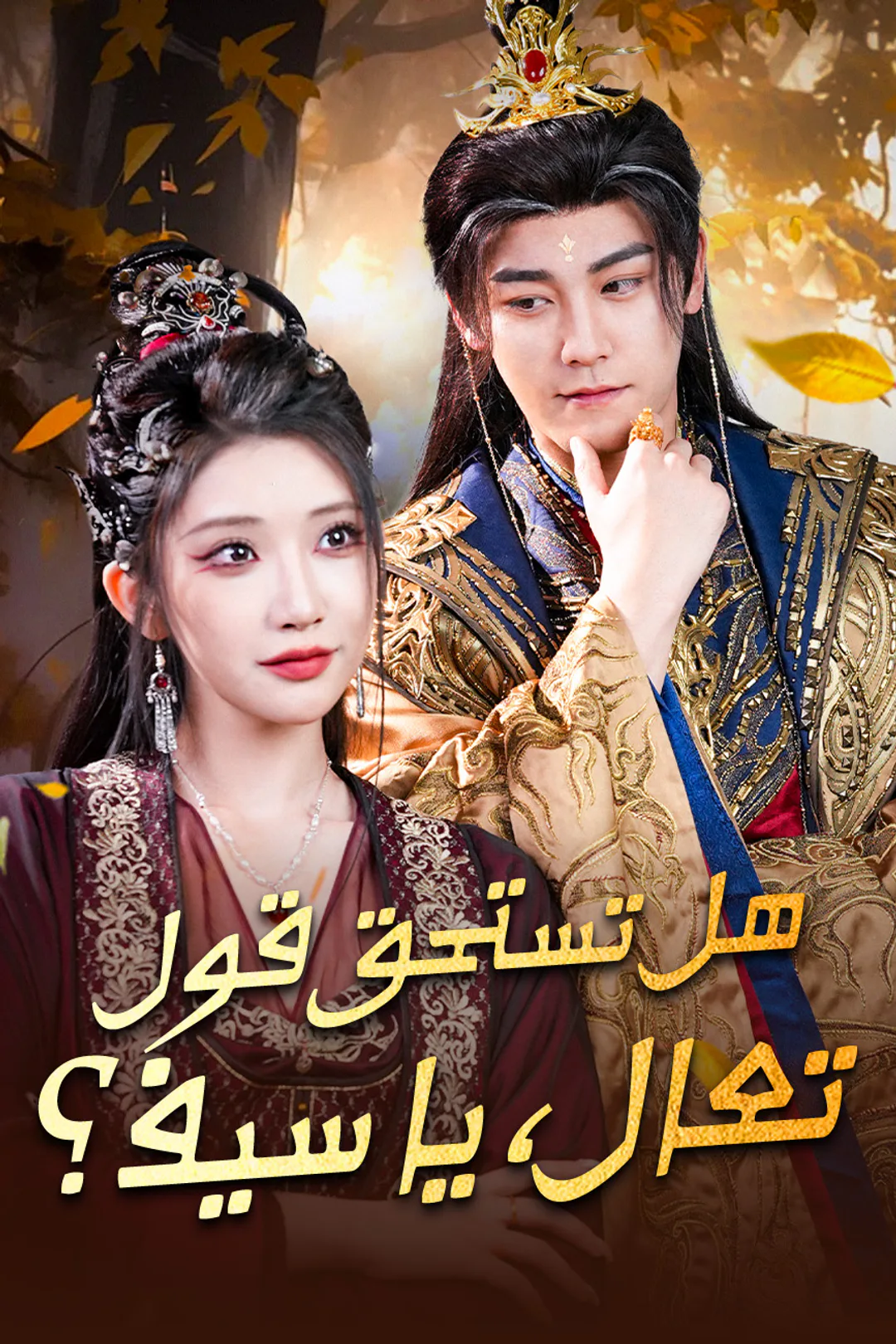 ملصق مسلسل «هل تستحق بك قول يا سيف تعال؟»
