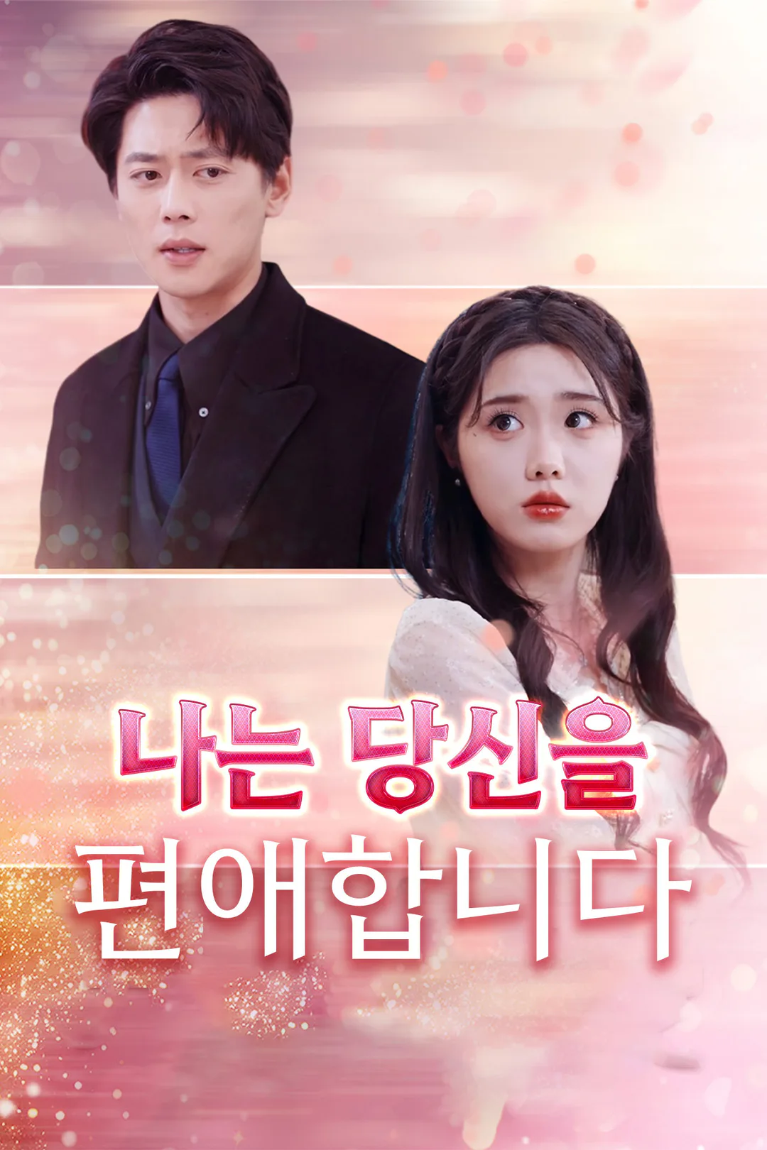 나는 당신을 편애합니다 포스터