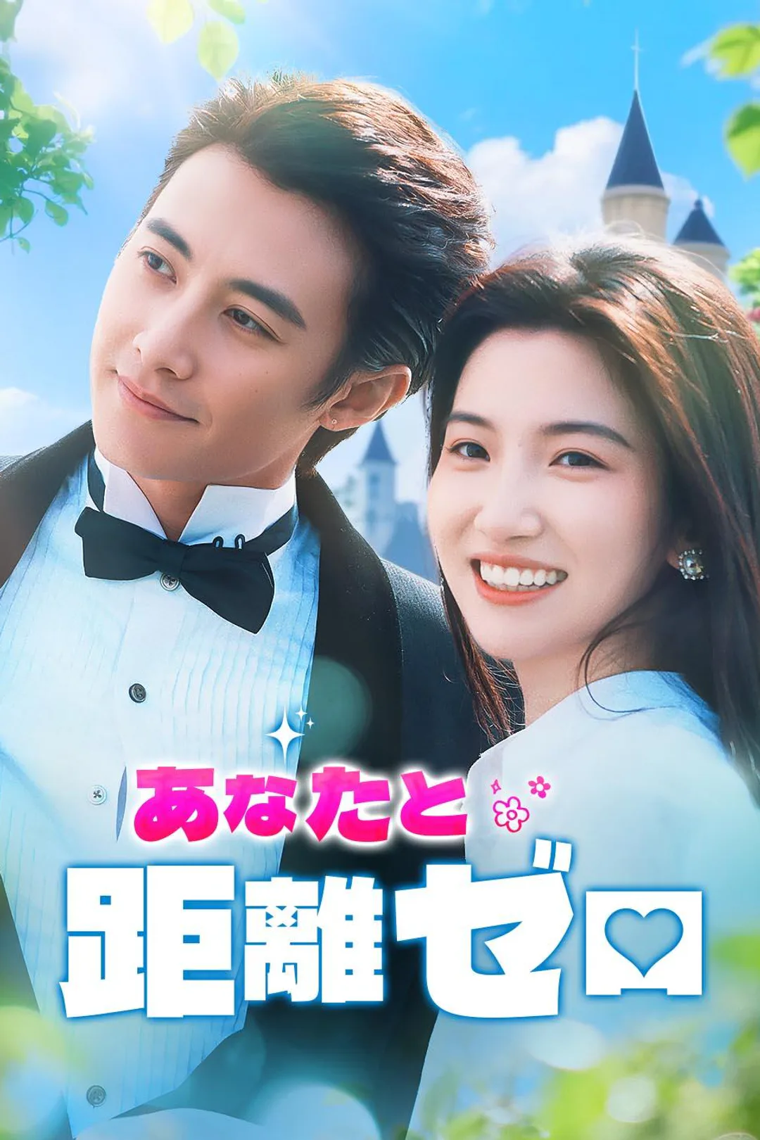 あなたと距離ゼロのポスター