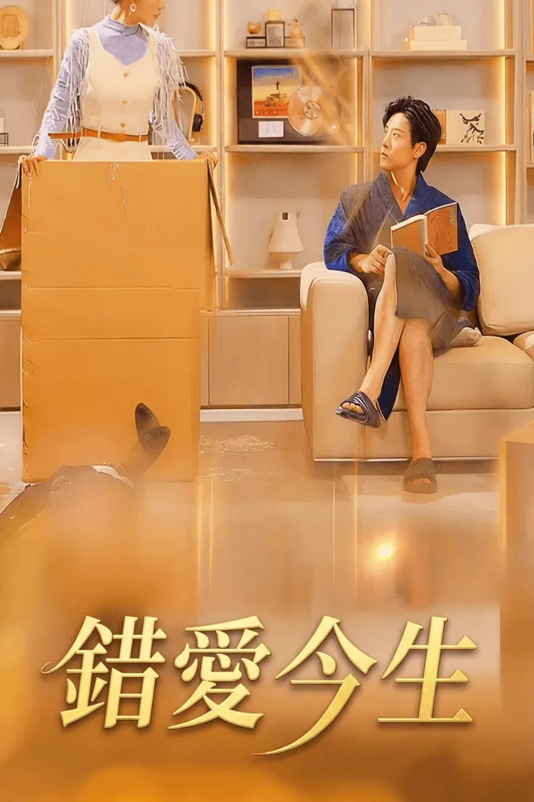 《錯愛今生》海報