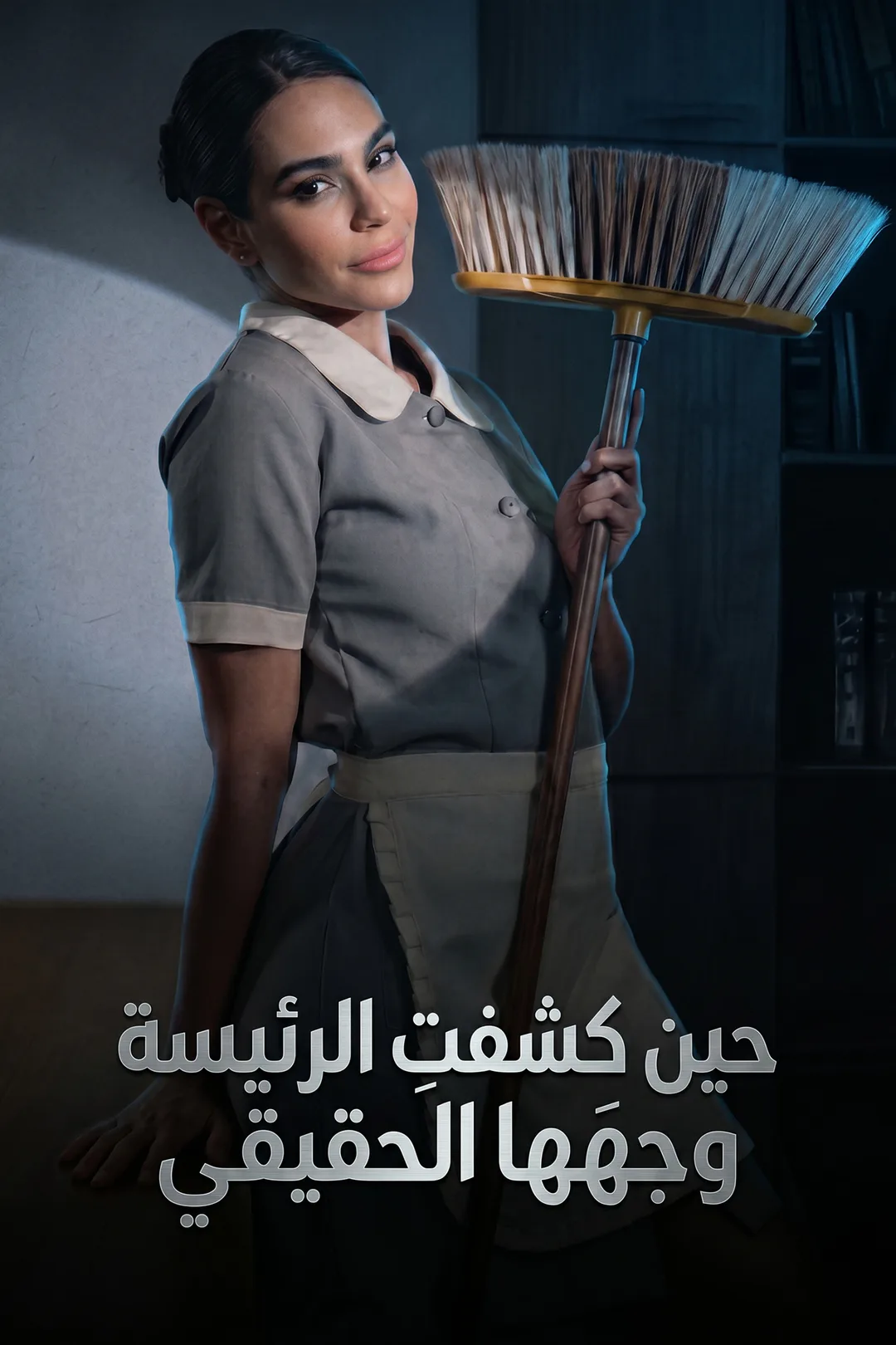 ملصق مسلسل «حين كشفتِ الرئيسة وجهَها الحقيقي»