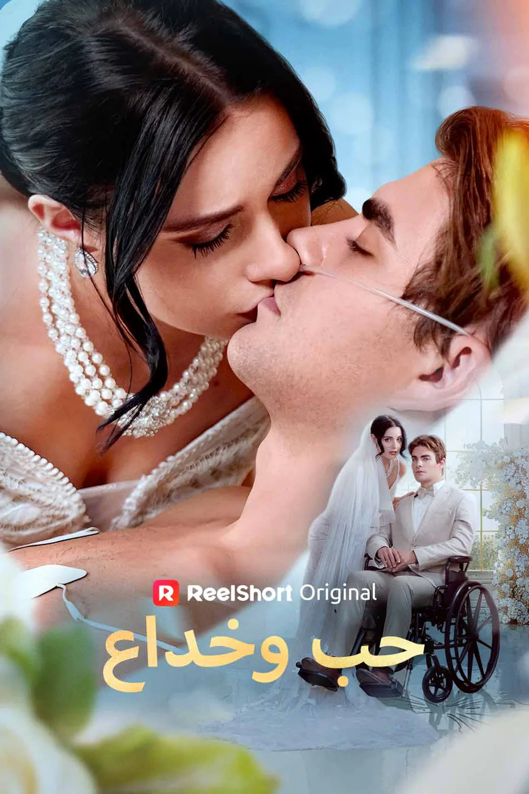 ملصق مسلسل «حب وخداع»