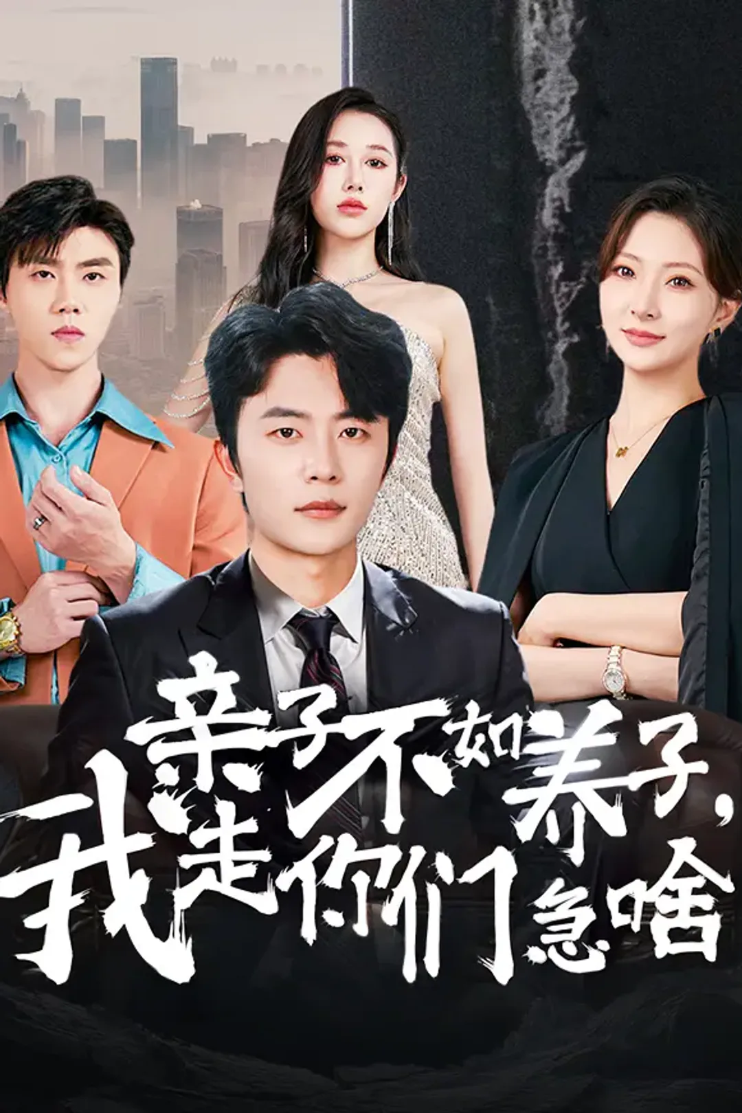 《亲子不如养子，我走你们又急啥》海报