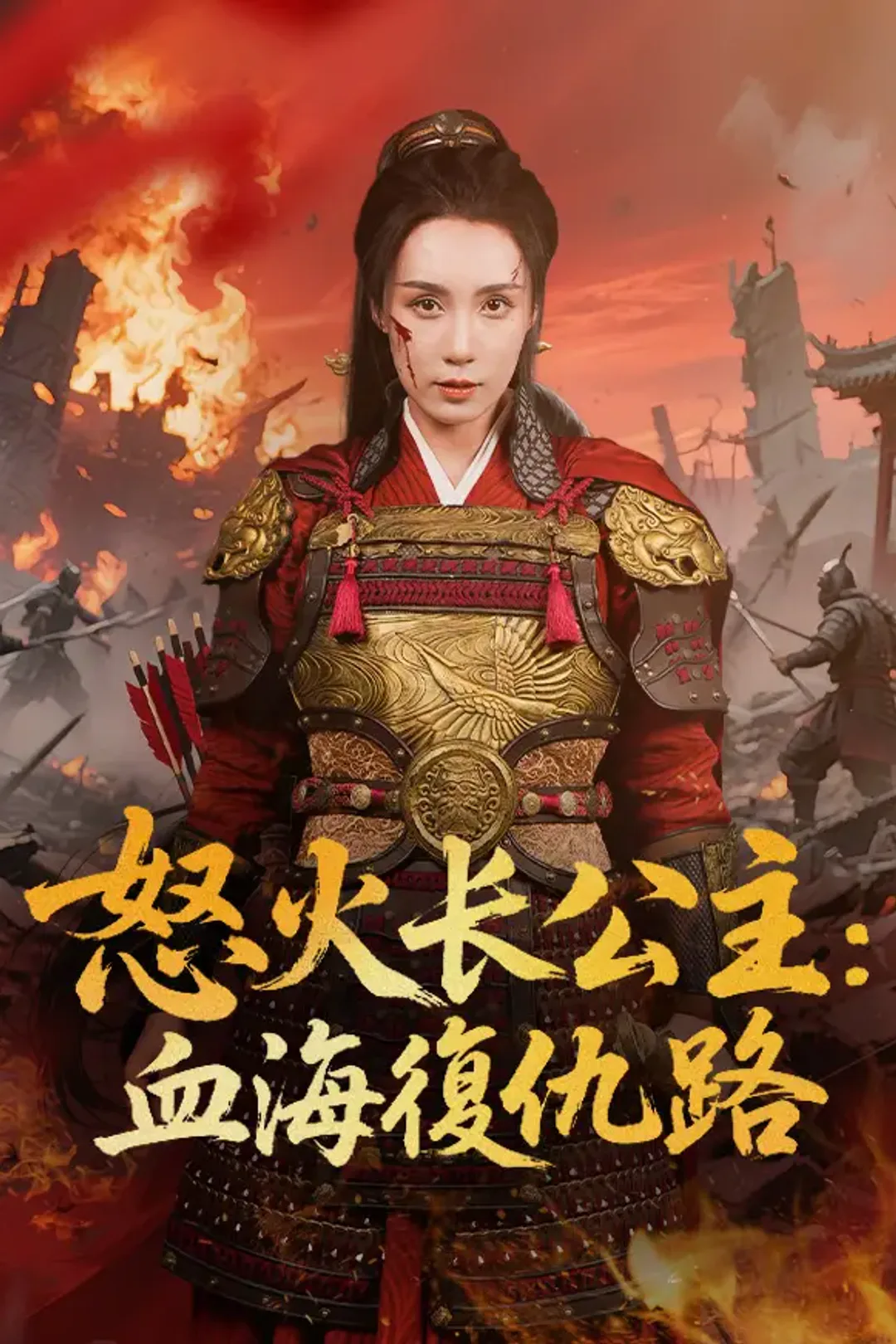 《怒火长公主：血海復仇路》海報