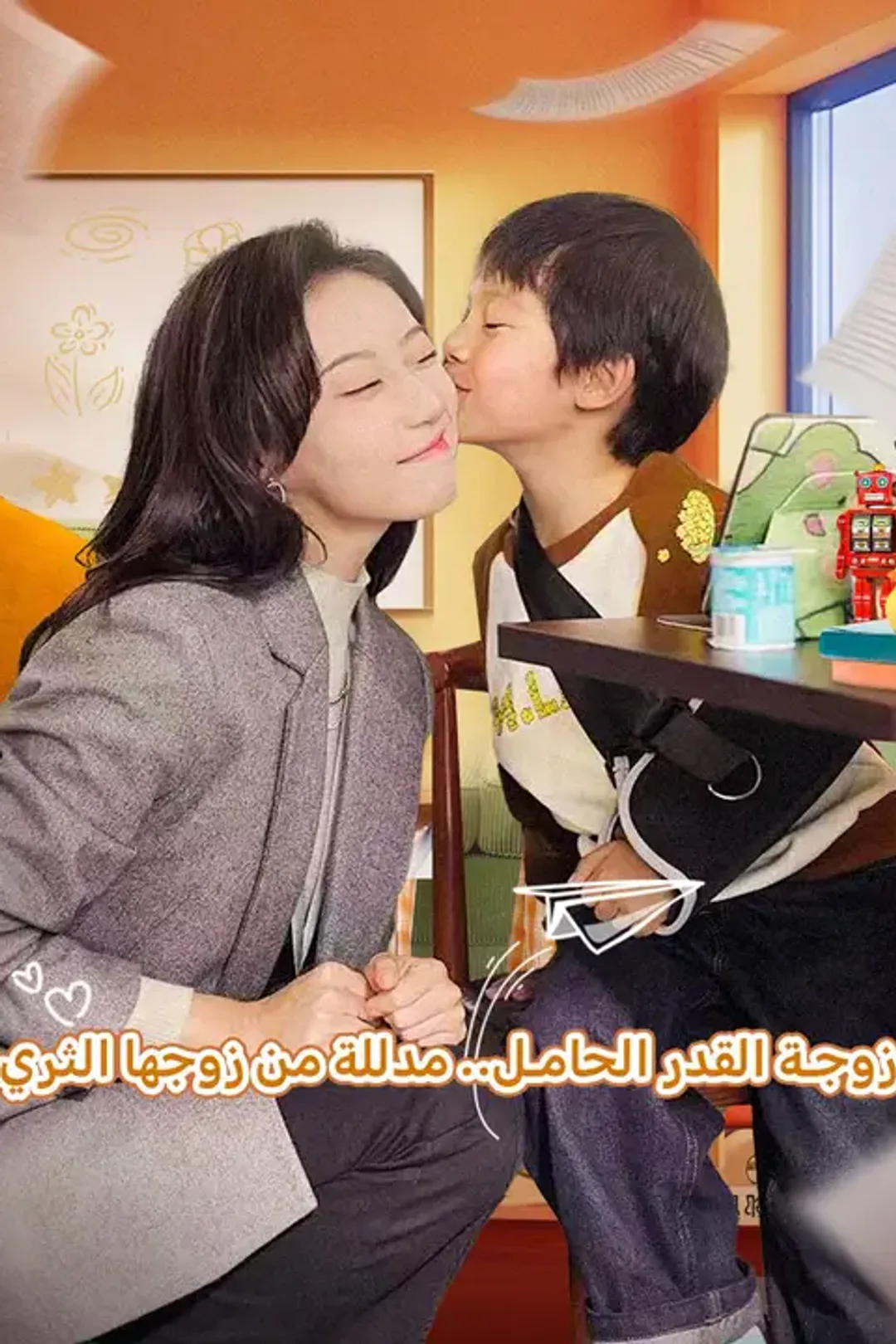 ملصق مسلسل «زوجة القدر الحامل.. مدللة من زوجها الثري»