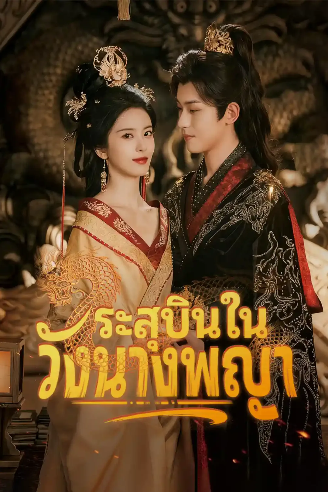 โปสเตอร์ ระสุบินในวังนางพญา