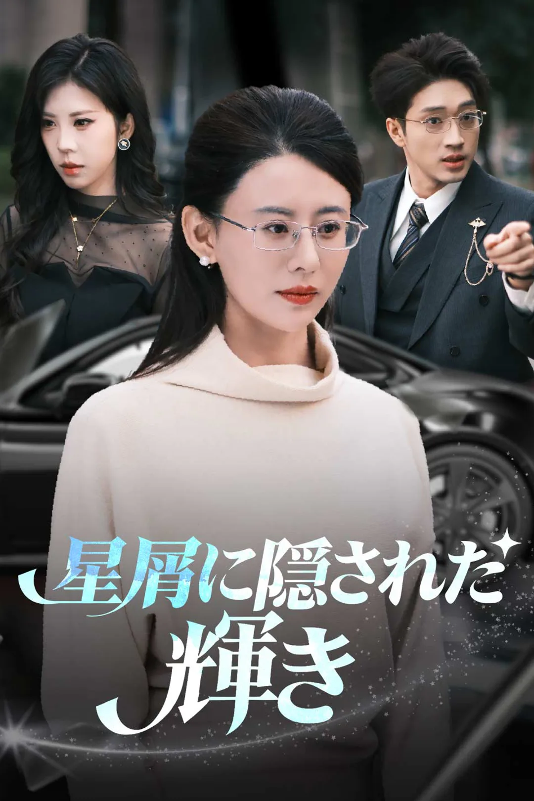 星屑に隠された輝きのポスター