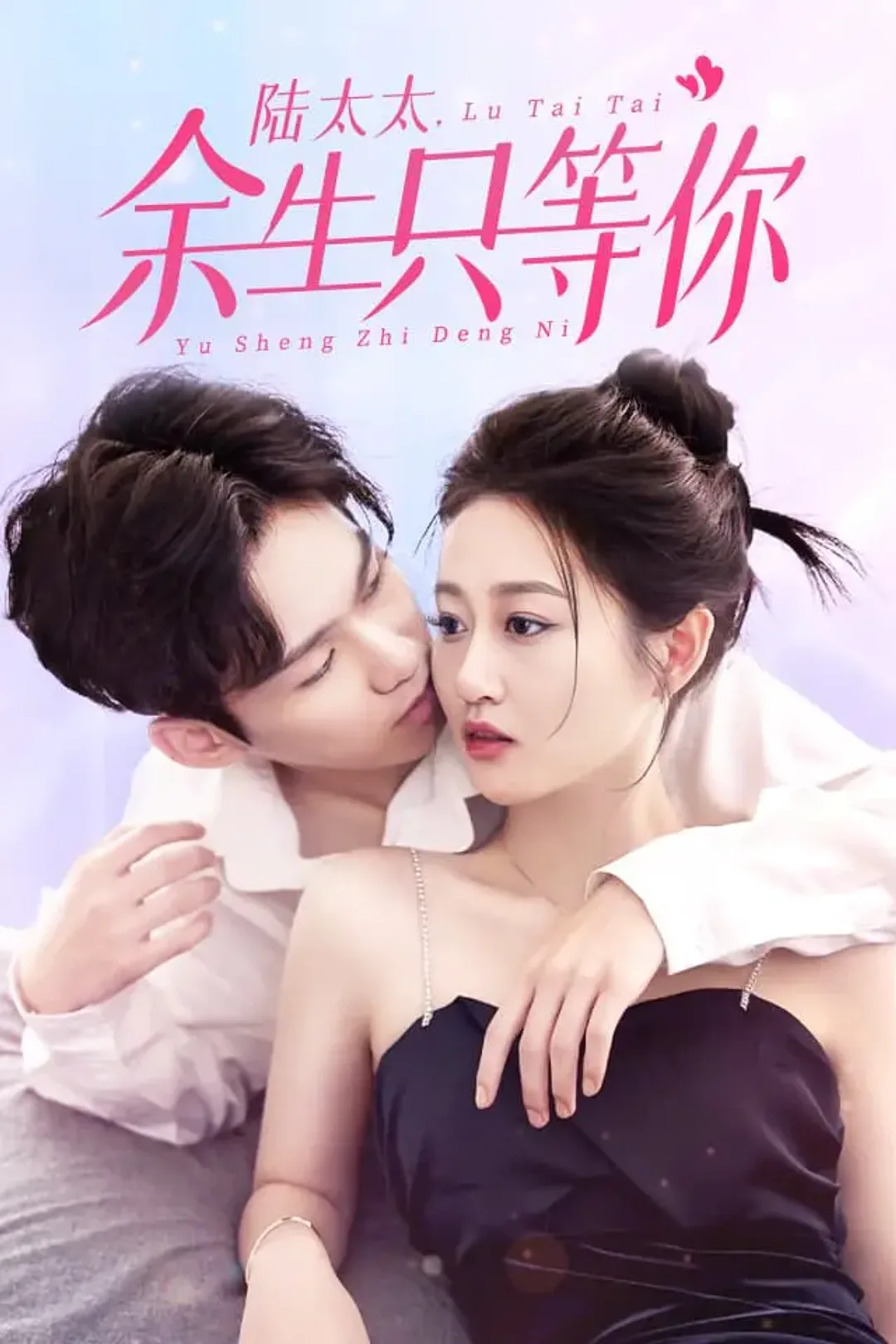 《陆太太，余生只等你》海报