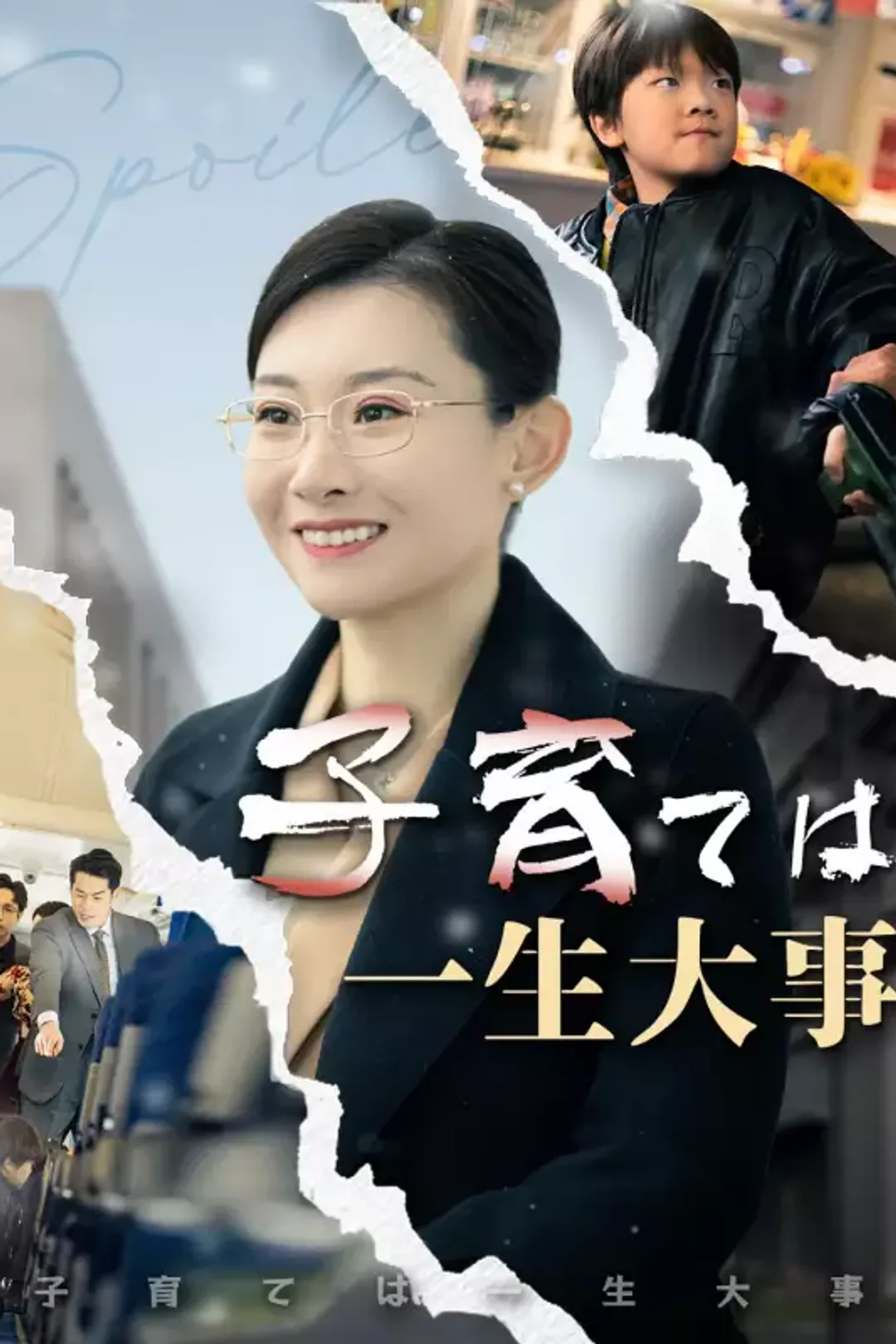 子育ては一生大事のポスター