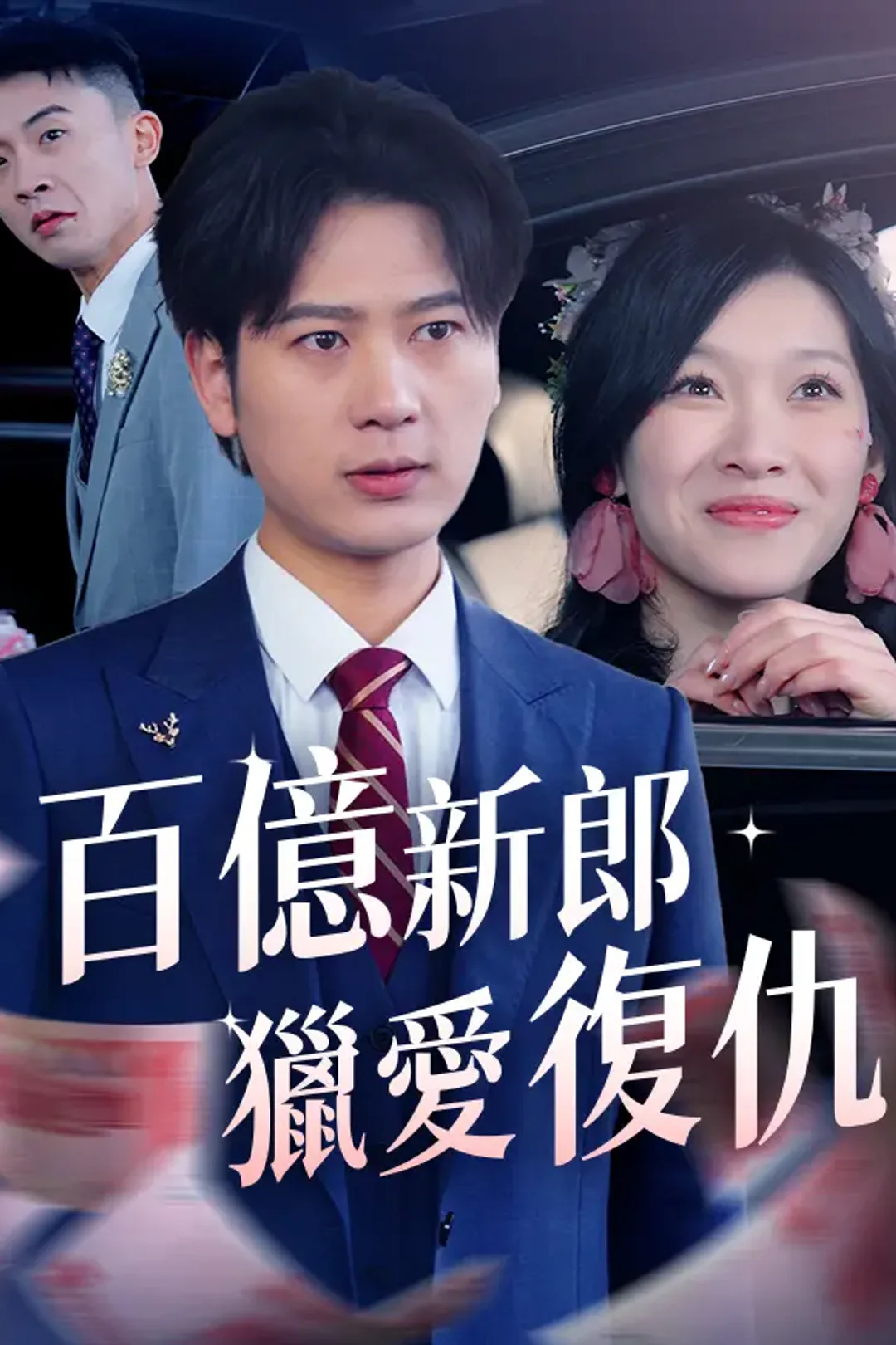《百億新郎獵愛復仇》海報