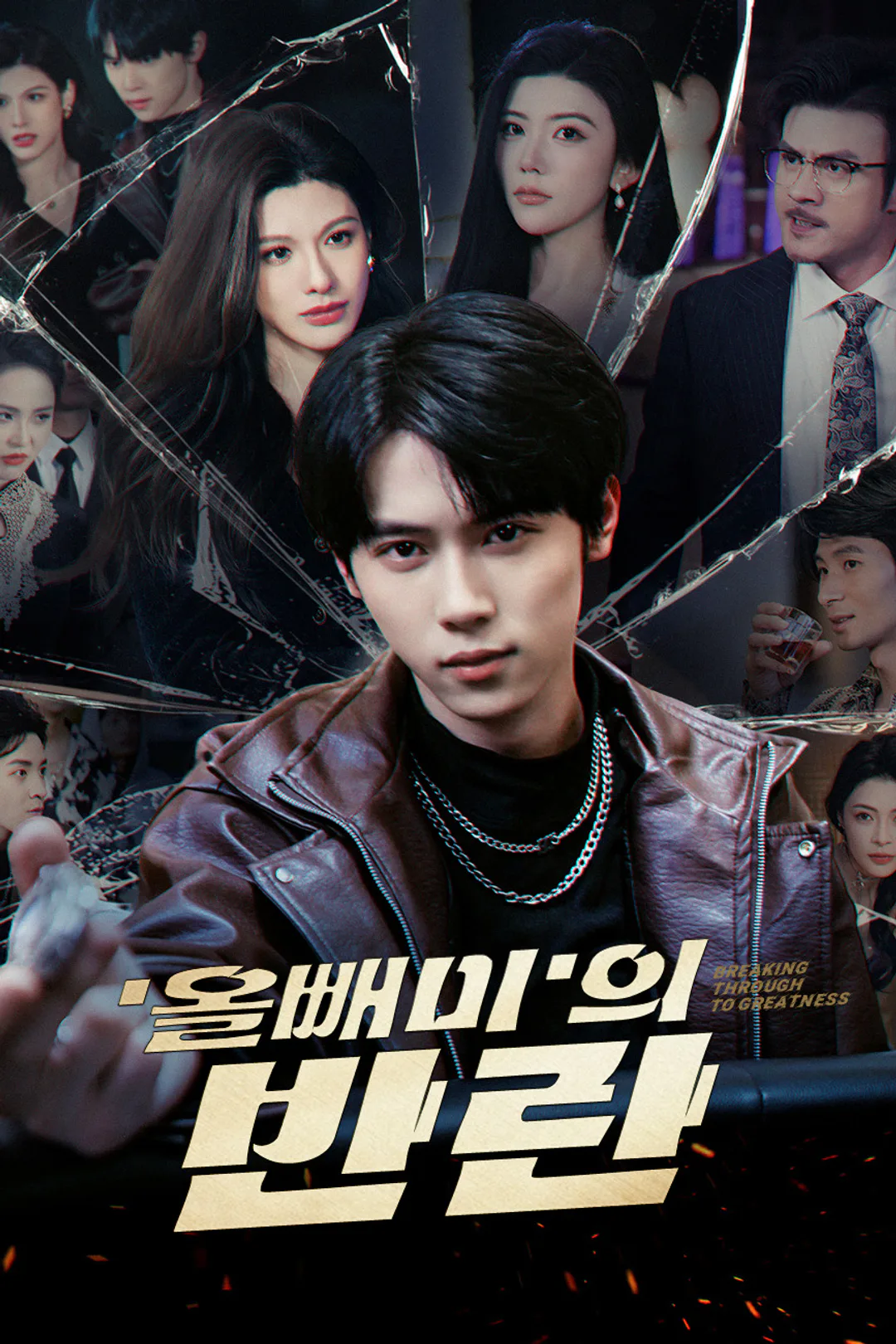 '올빼미'의 반란 포스터