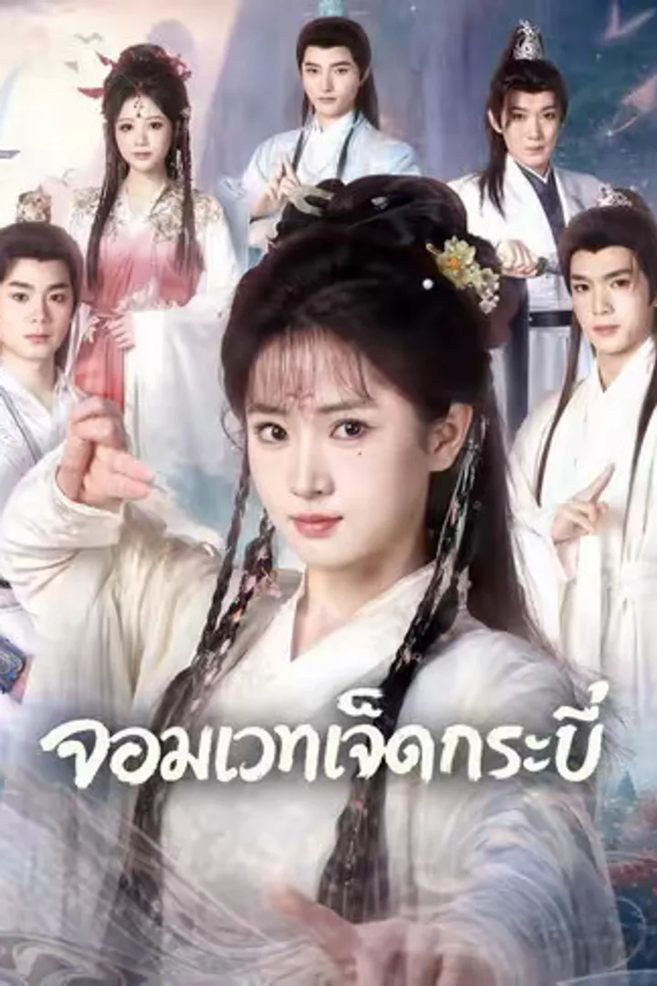 โปสเตอร์ จอมเวทเจ็ดกระบี่