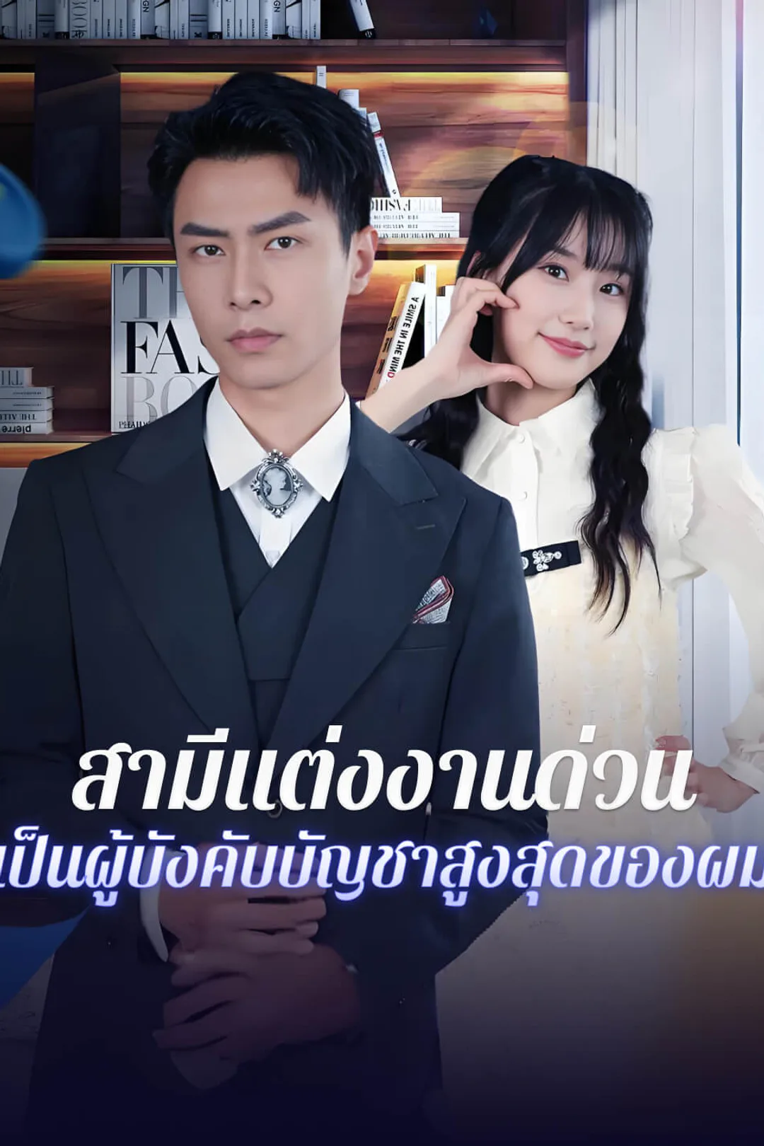 โปสเตอร์ สามีแต่งงานด่วน เป็นผู้บังคับบัญชาสูงสุดของผม
