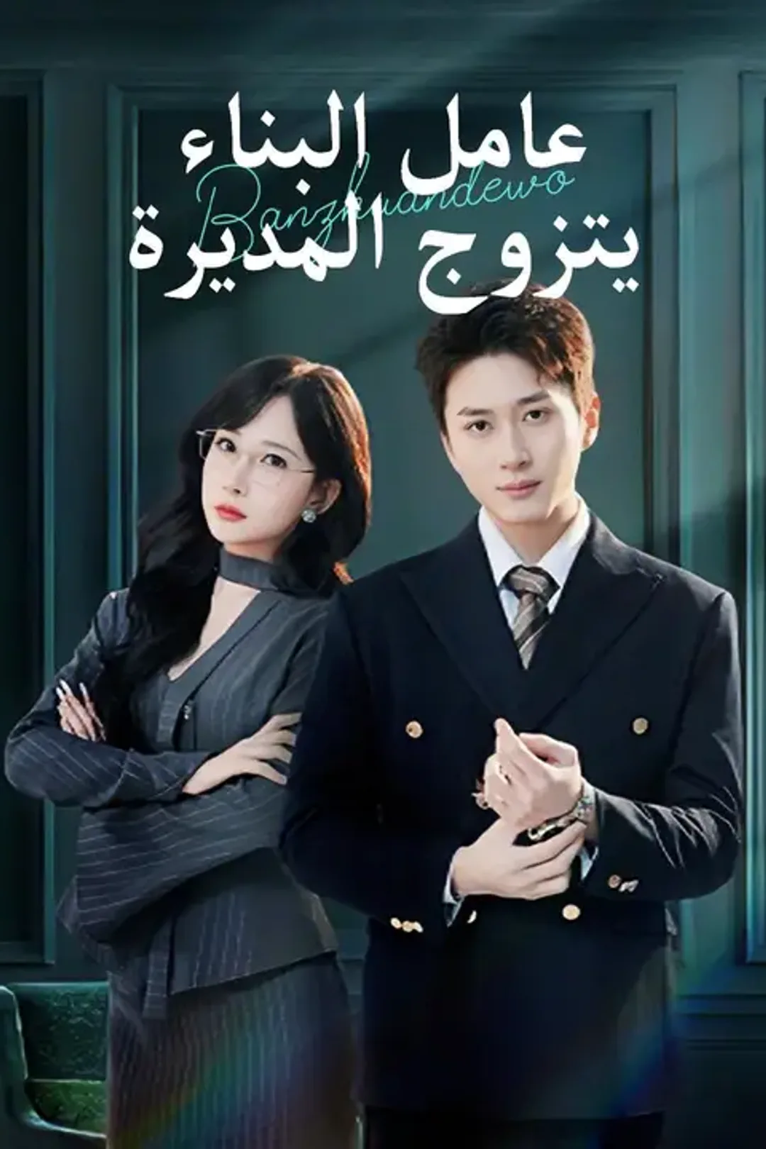 ملصق مسلسل «عامل البناء يتزوج المديرة»