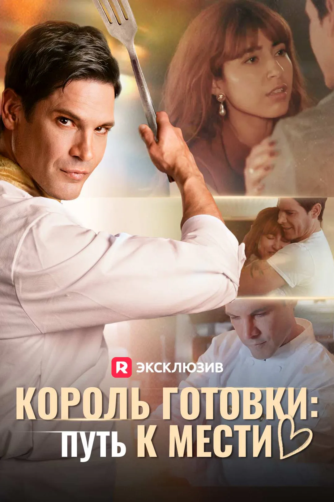 Постер сериала «Король готовки: Путь к мести»