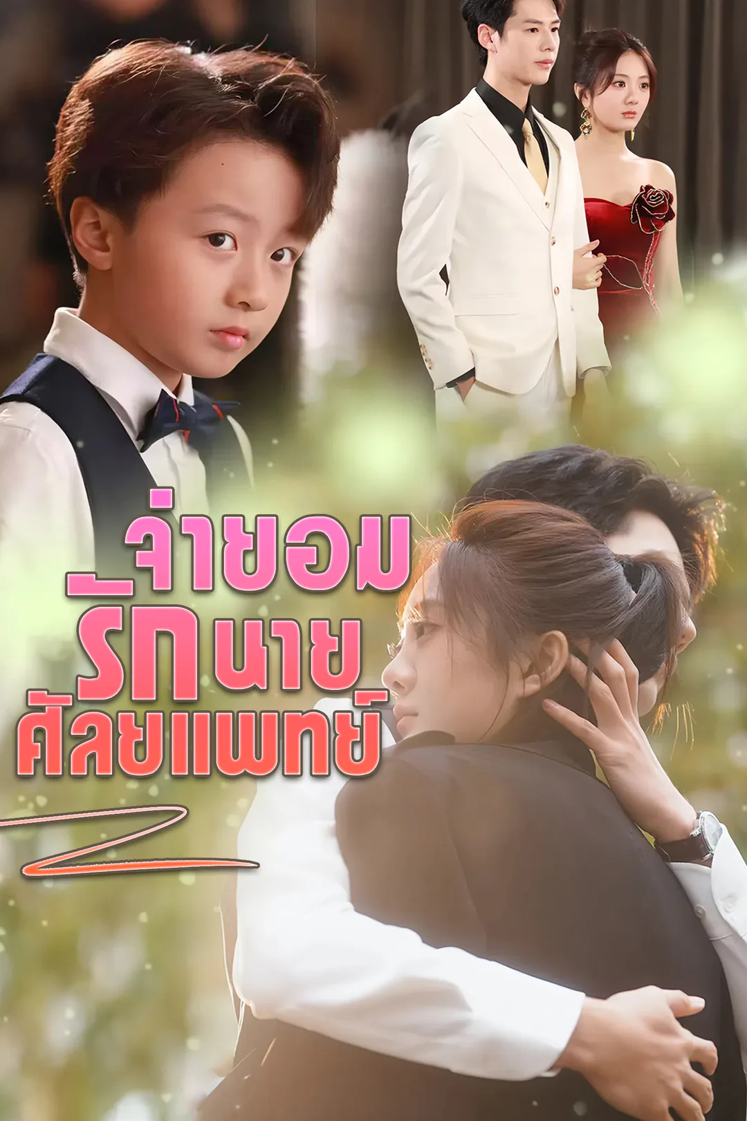 โปสเตอร์ จำยอมรักนายศัลยแพทย์