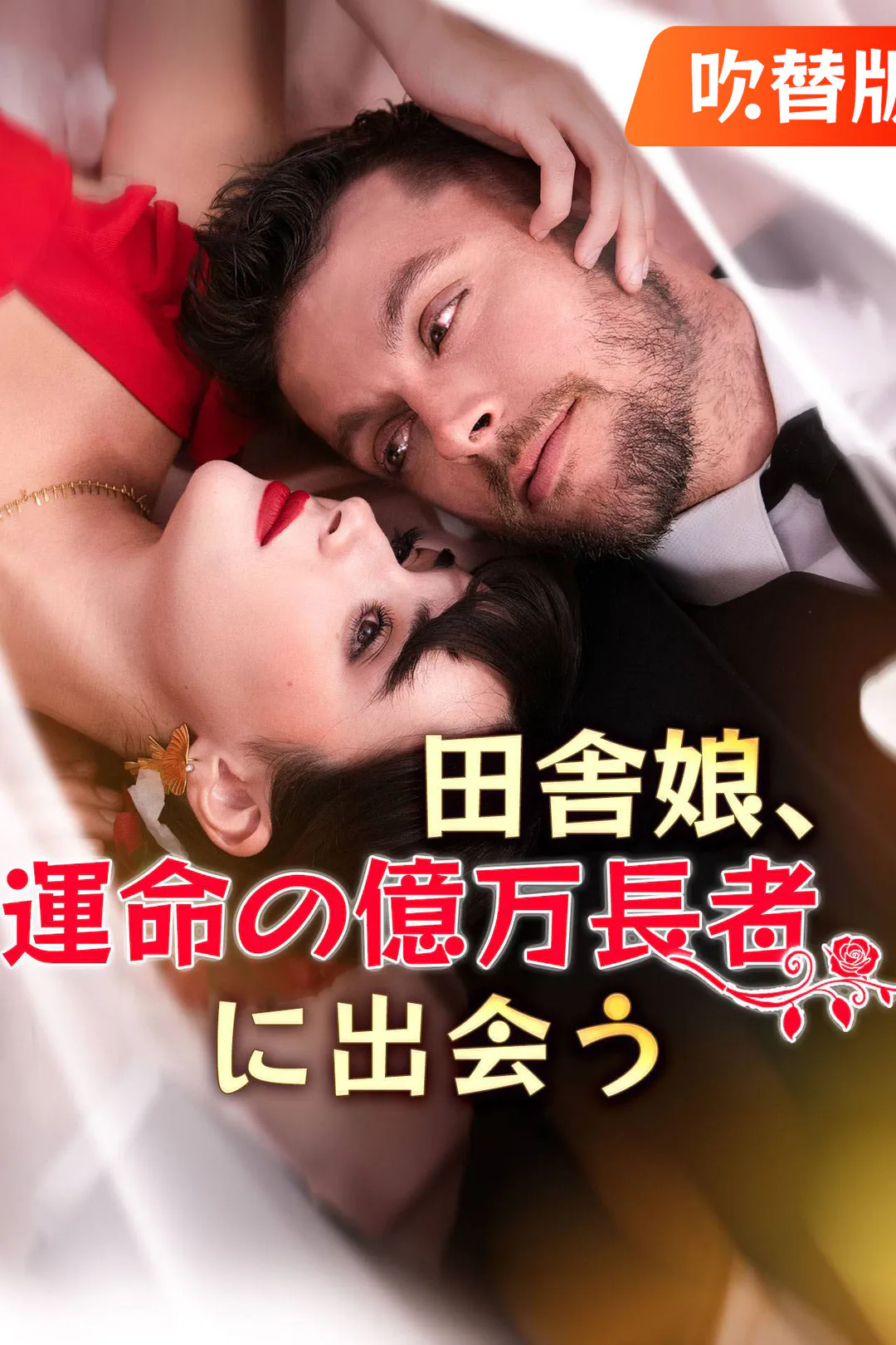 （吹替版）田舎娘、運命の億万長者に出会うのポスター