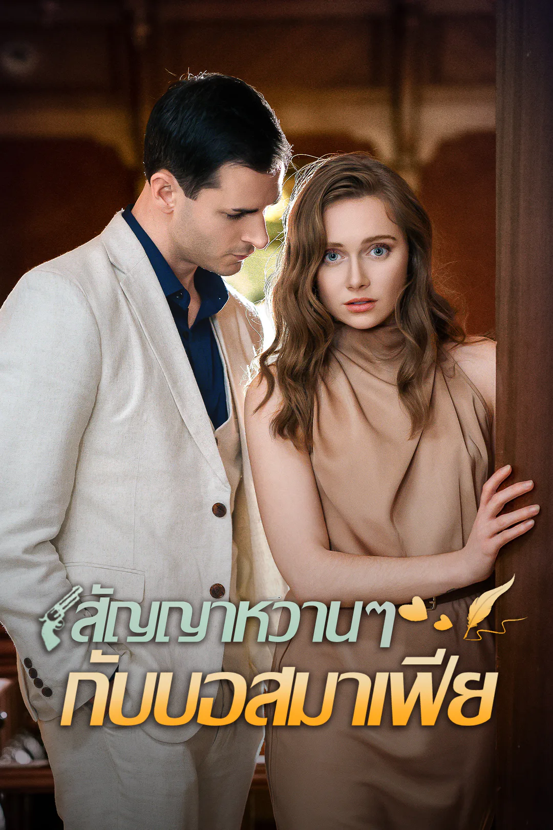 โปสเตอร์ สัญญาหวานๆ กับบอสมาเฟีย