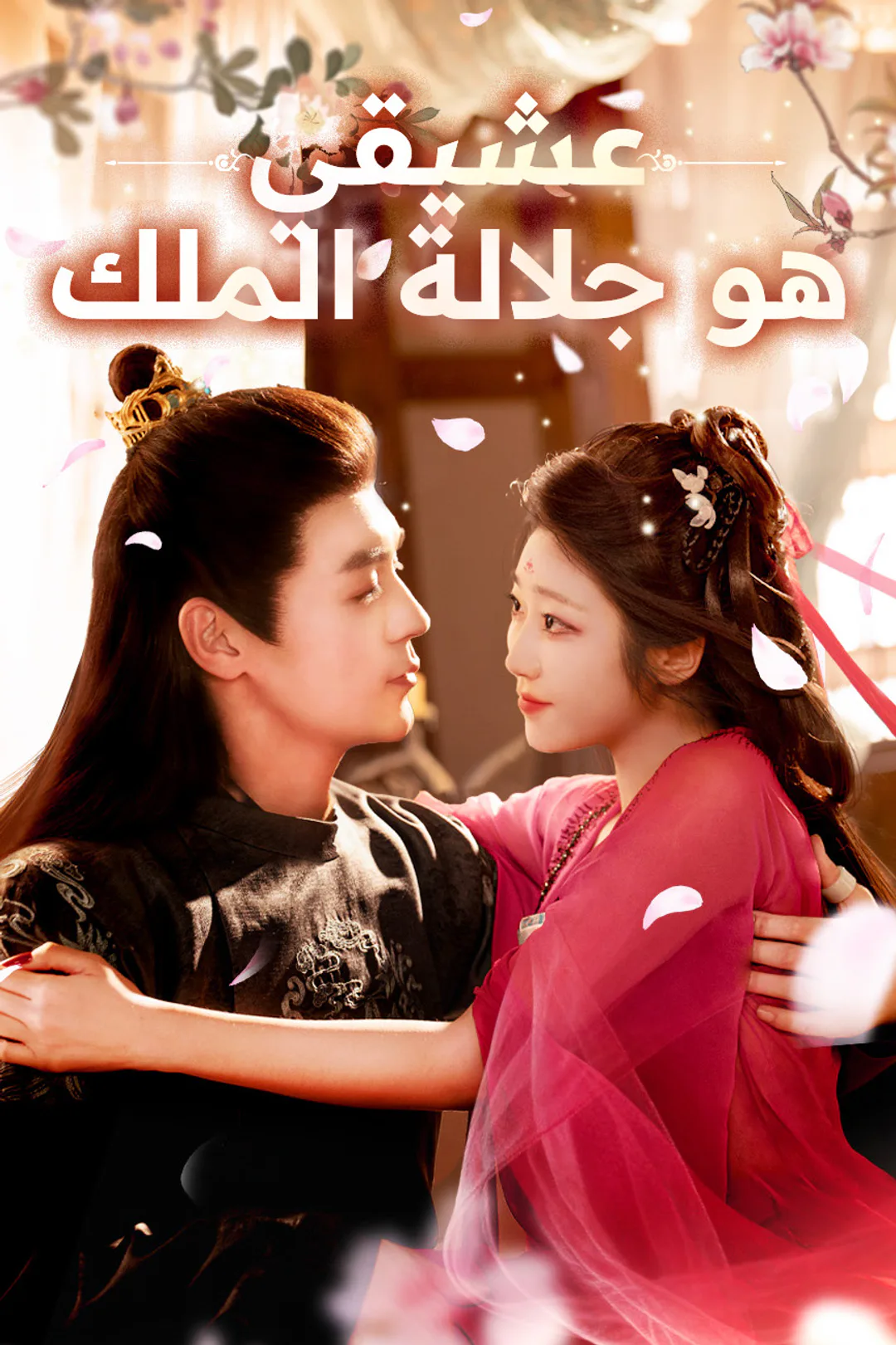 ملصق مسلسل «عشيقي هو جلالة الملك»