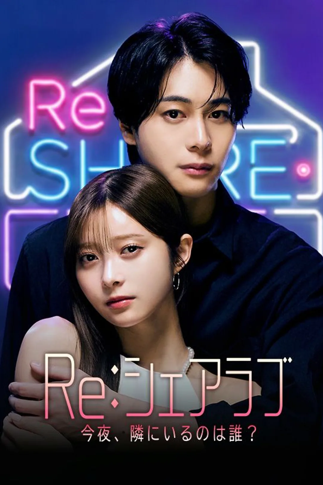 Re：シェアラブ -今夜、隣にいるのは誰？のポスター