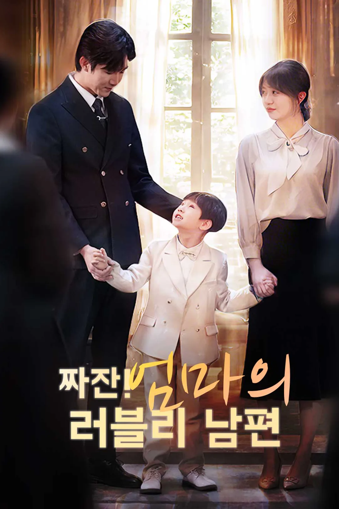 짜잔! 엄마의 러블리 남편 포스터