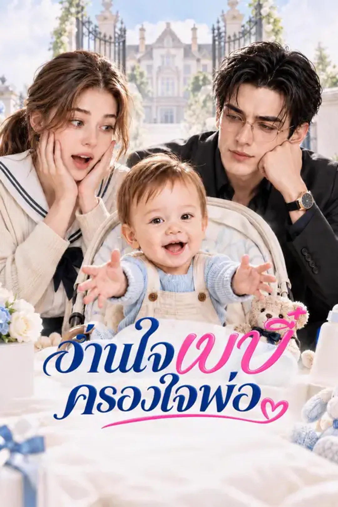 โปสเตอร์ อ่านใจเบบี๋ครองใจพ่อ
