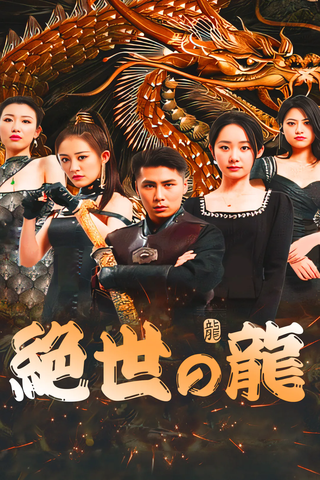 絶世の龍のポスター