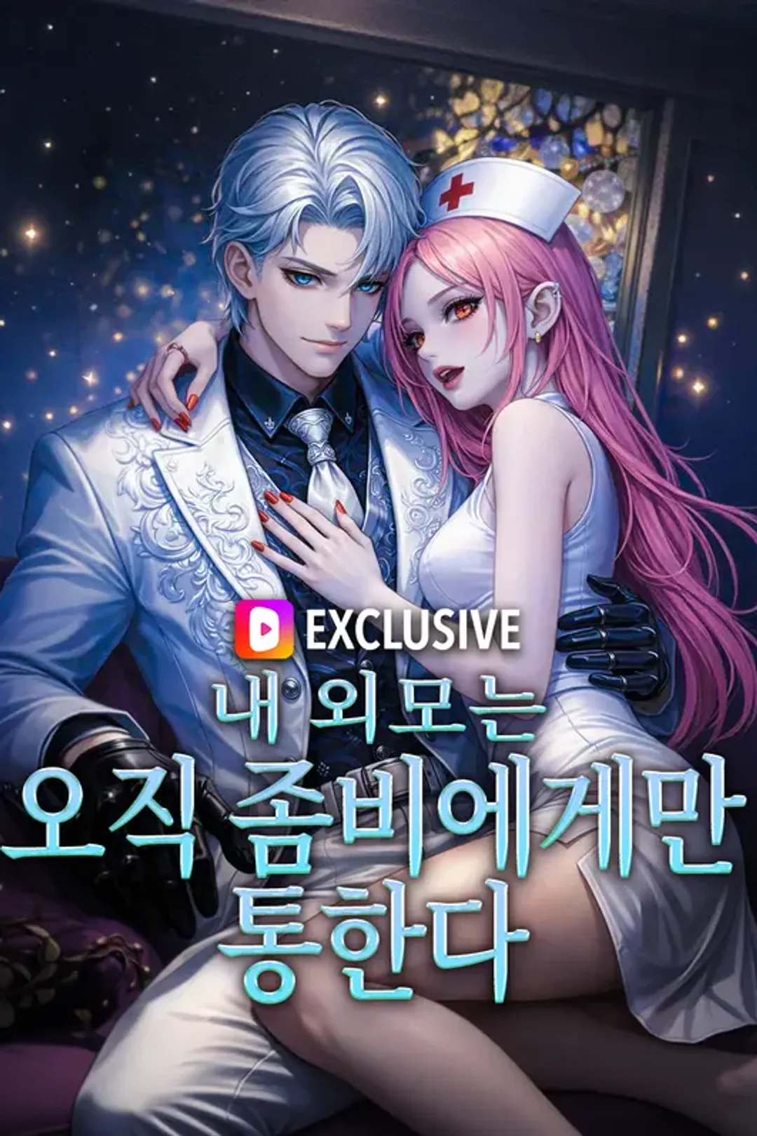 내 외모는 오직 좀비에게만 통한다 포스터