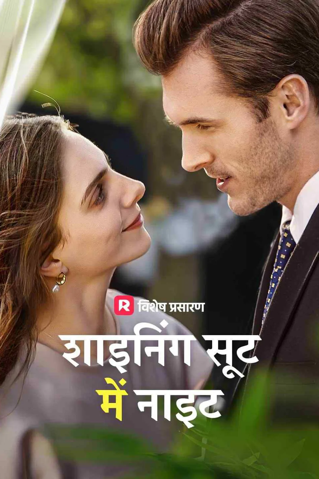 शाइनिंग सूट में नाइट का पोस्टर