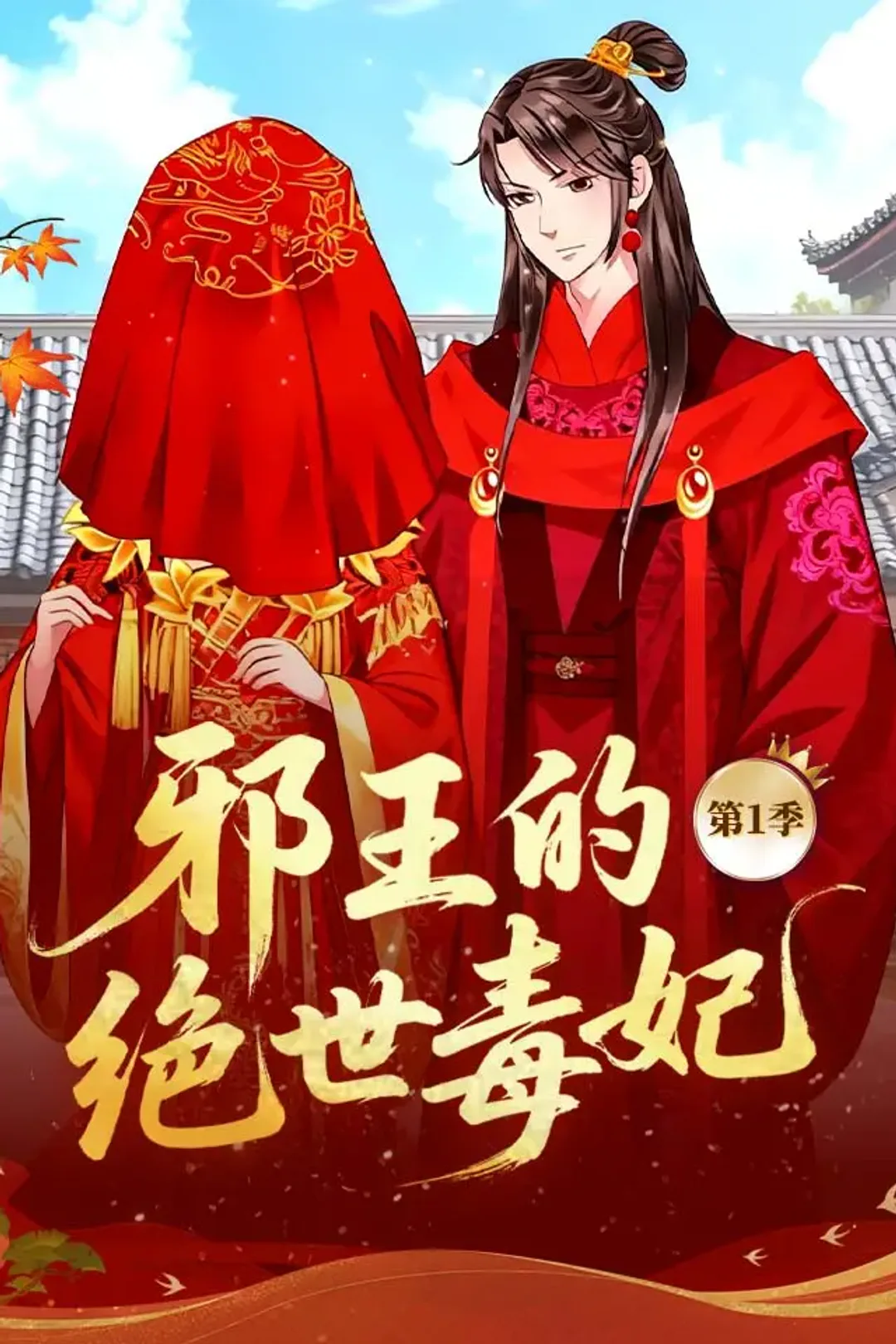 《邪王的绝世毒妃 第1季》海报