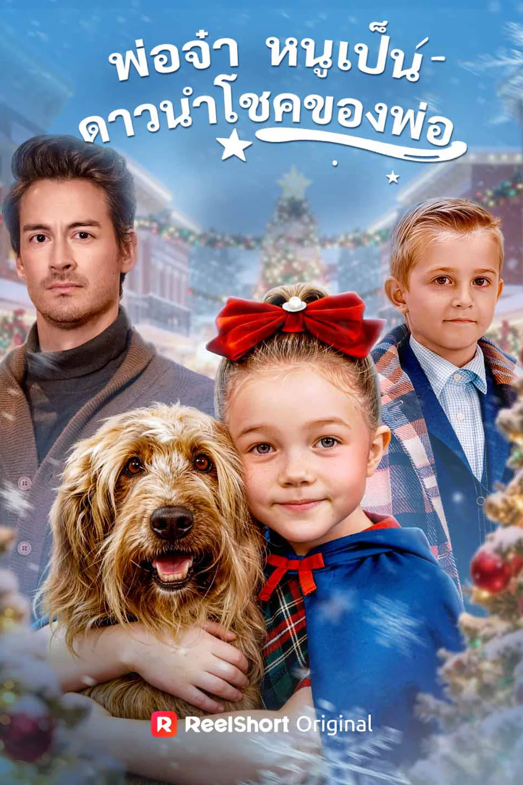 โปสเตอร์ พ่อจ๋า หนูเป็นดาวนำโชคของพ่อ