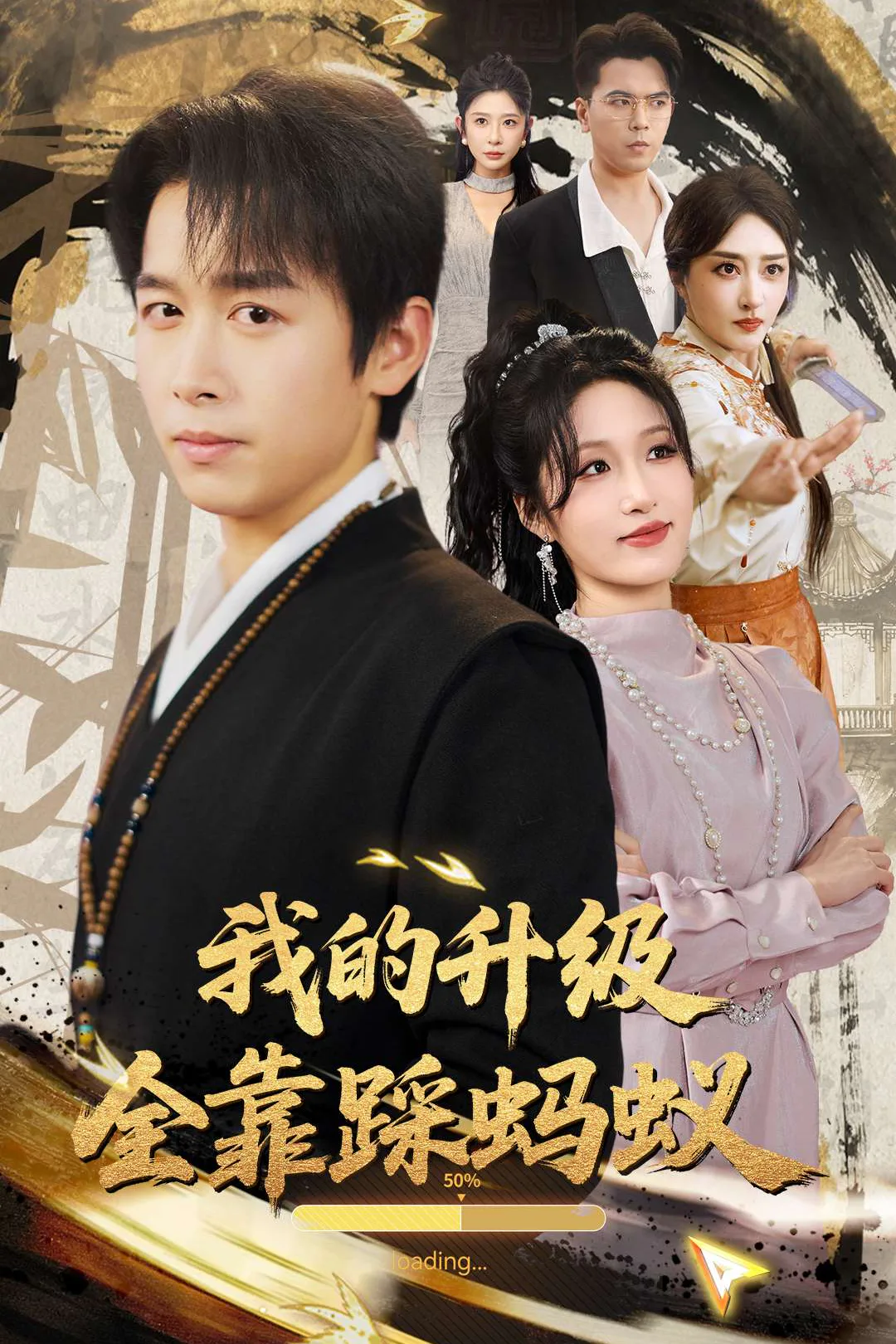 《我的昇級全靠踩螞蟻》海報