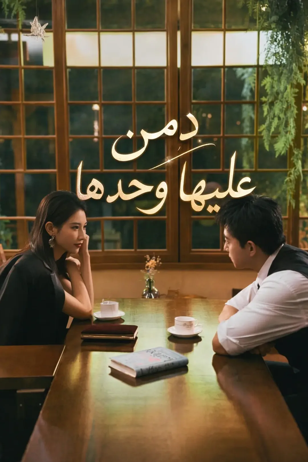ملصق مسلسل «دمن عليها وحدها»