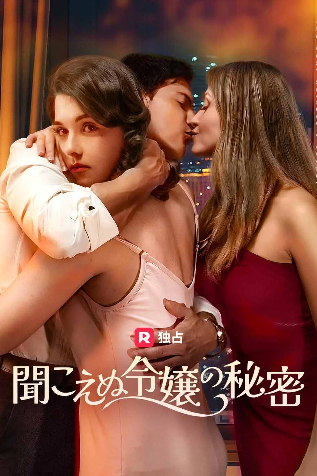 聞こえぬ令嬢の秘密のポスター