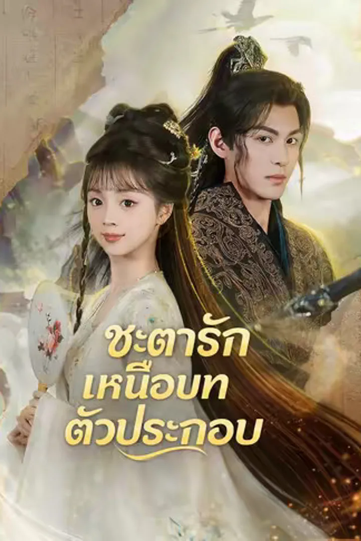 โปสเตอร์ ชะตารักเหนือบทตัวประกอบ