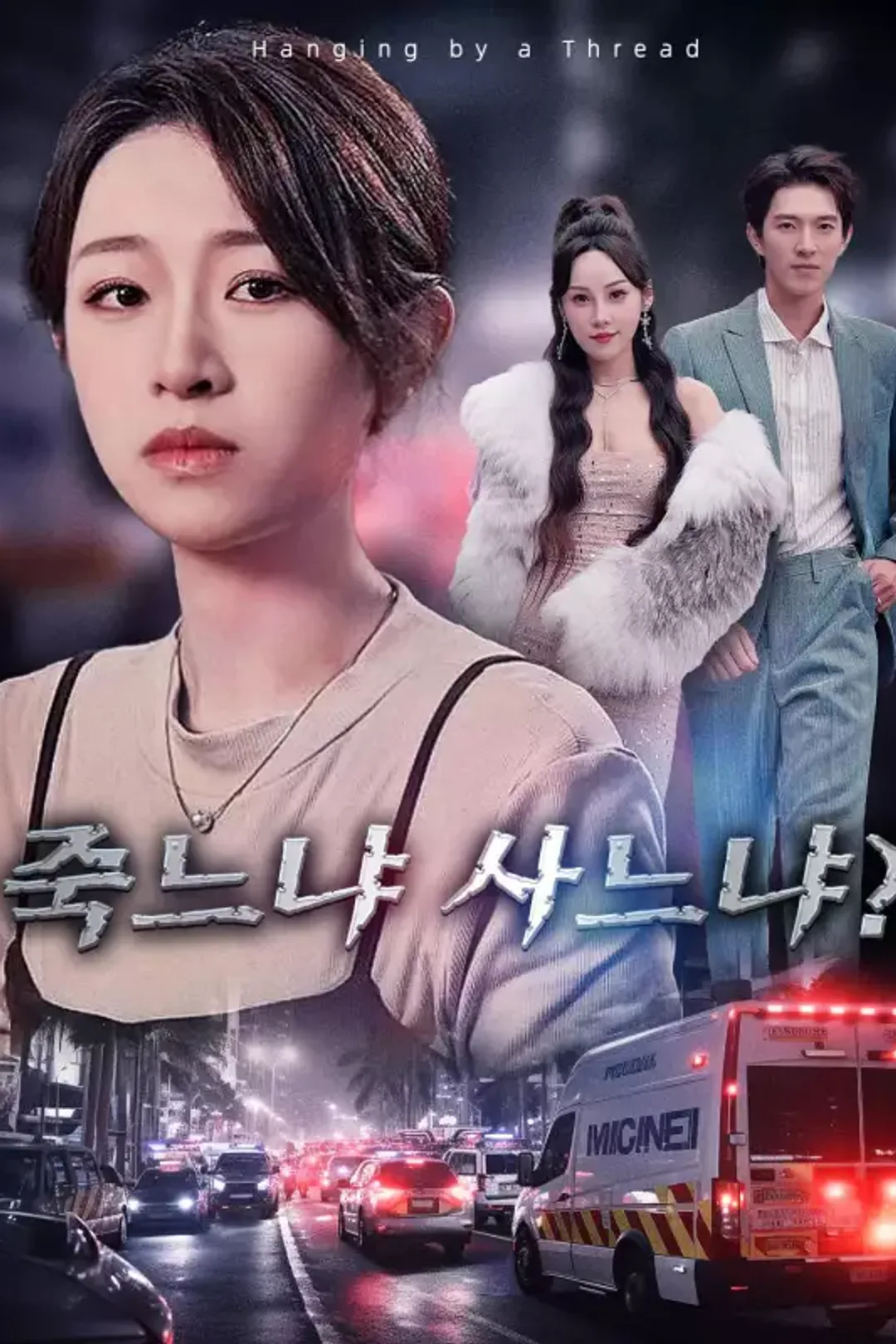 죽느냐 사느냐? 포스터