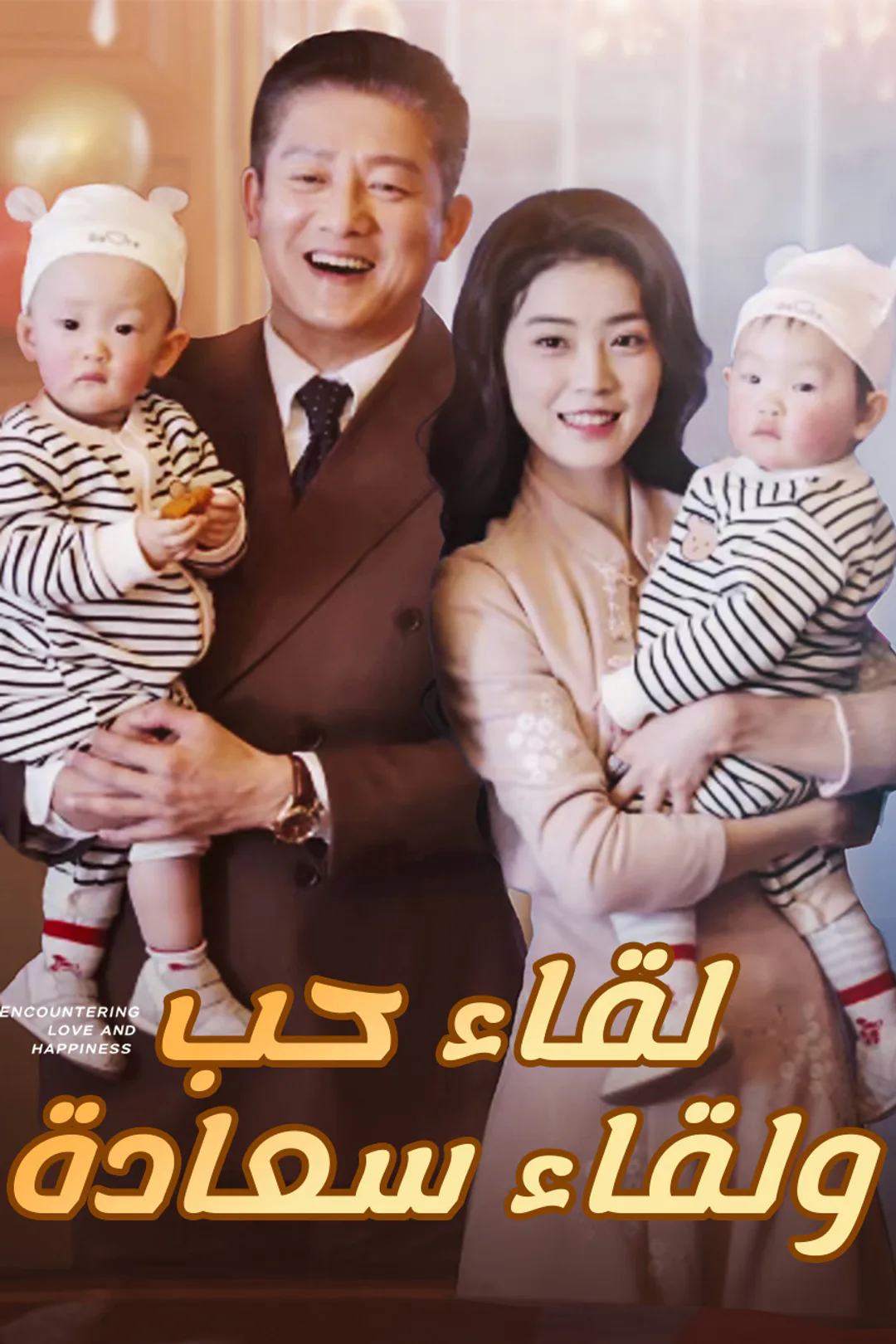 ملصق مسلسل «لقاء حب ولقاء سعادة»