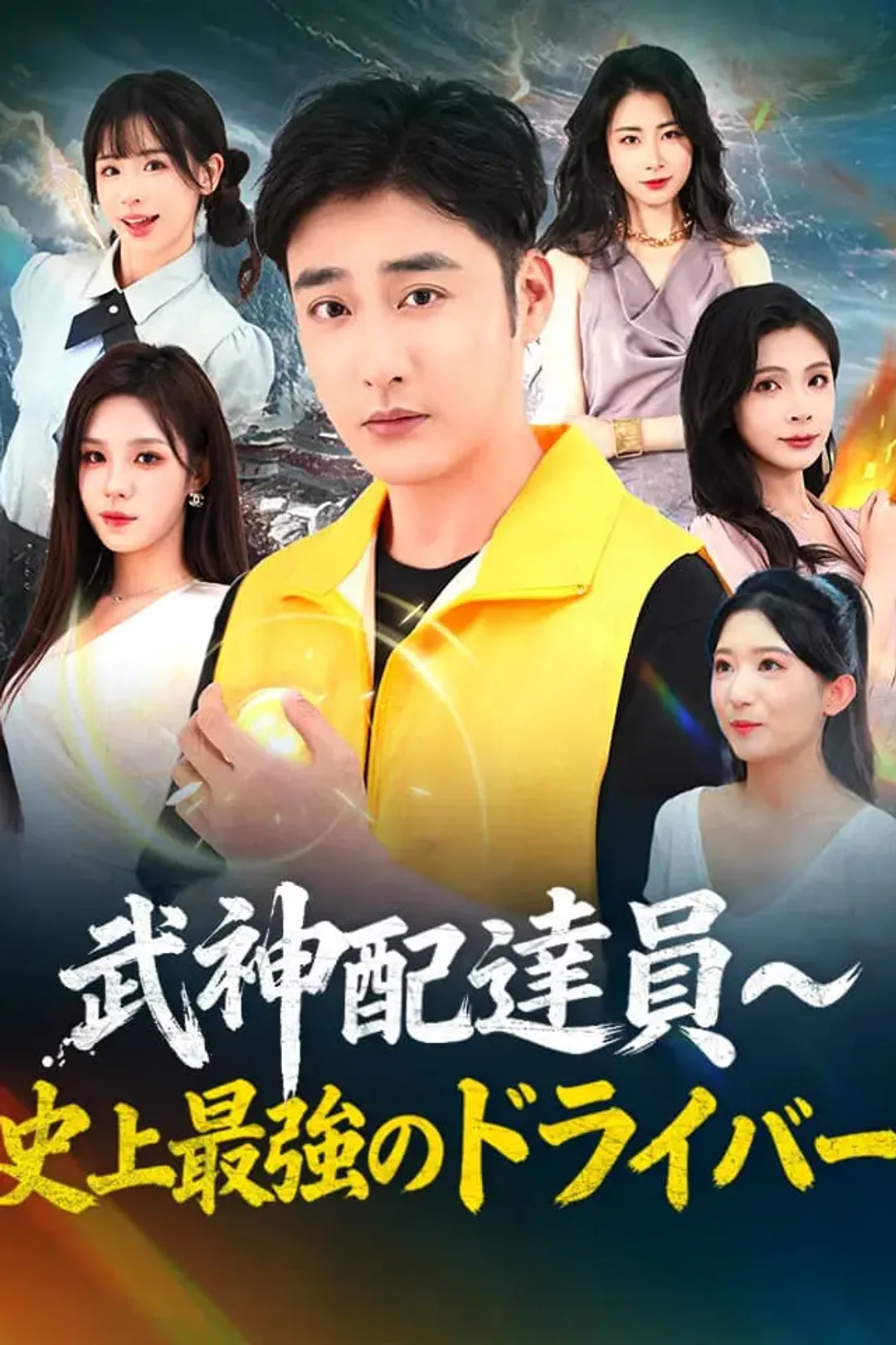 武神配達員～史上最強のドライバーのポスター