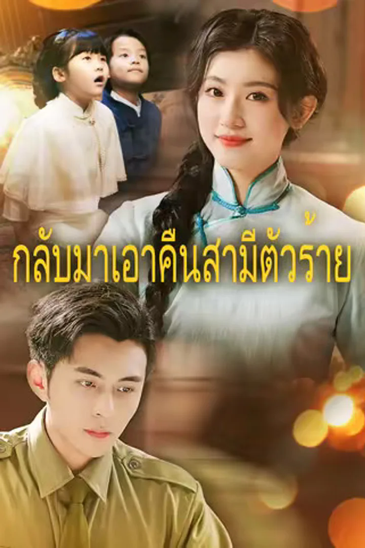 โปสเตอร์ กลับมาเอาคืนสามีตัวร้าย
