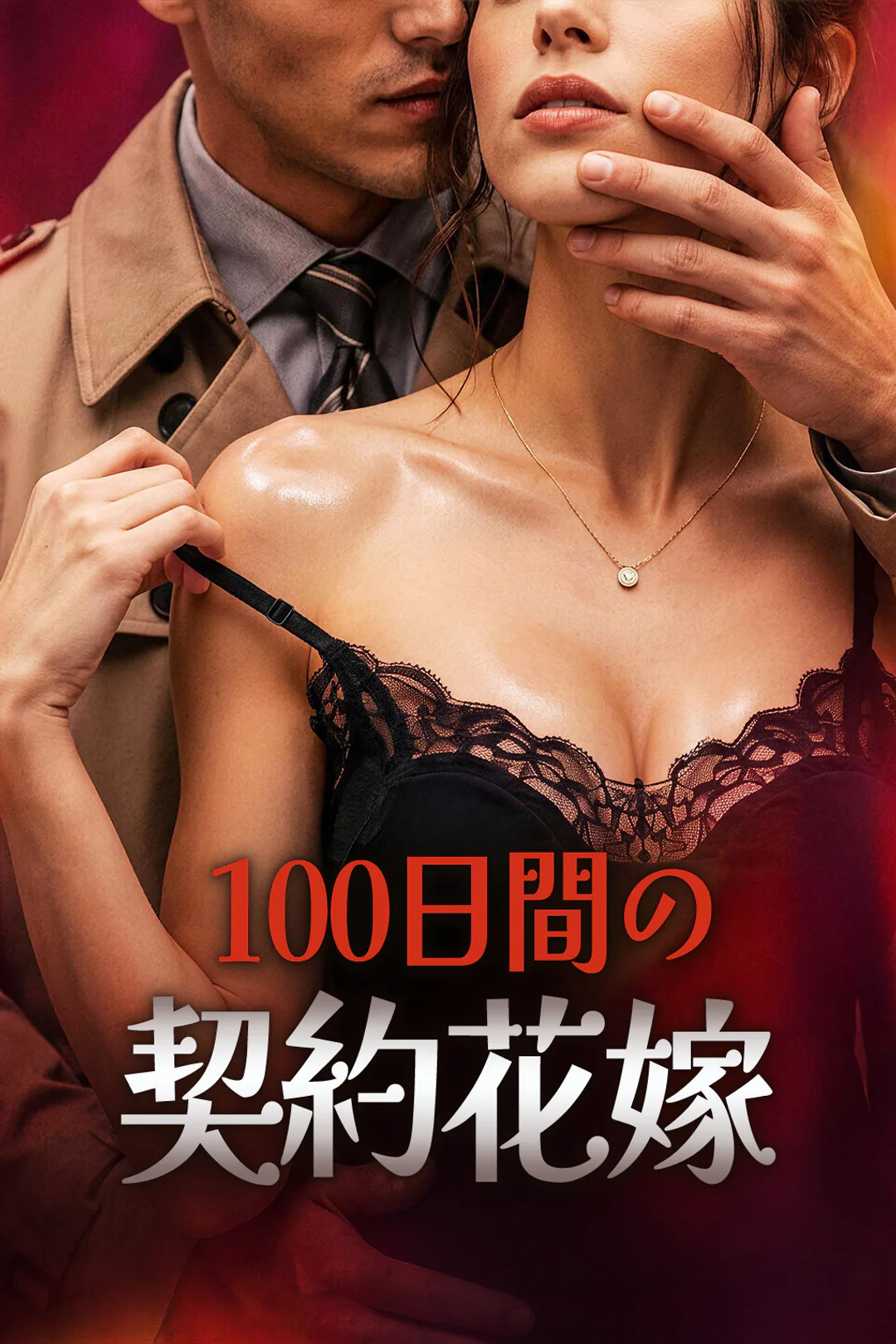100日間の契約花嫁のポスター