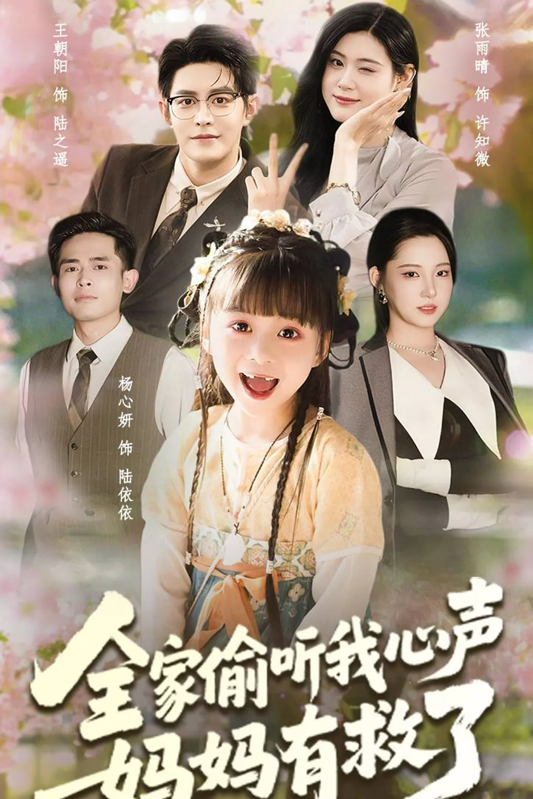 《全家偷听我心声,妈妈有救了》海报