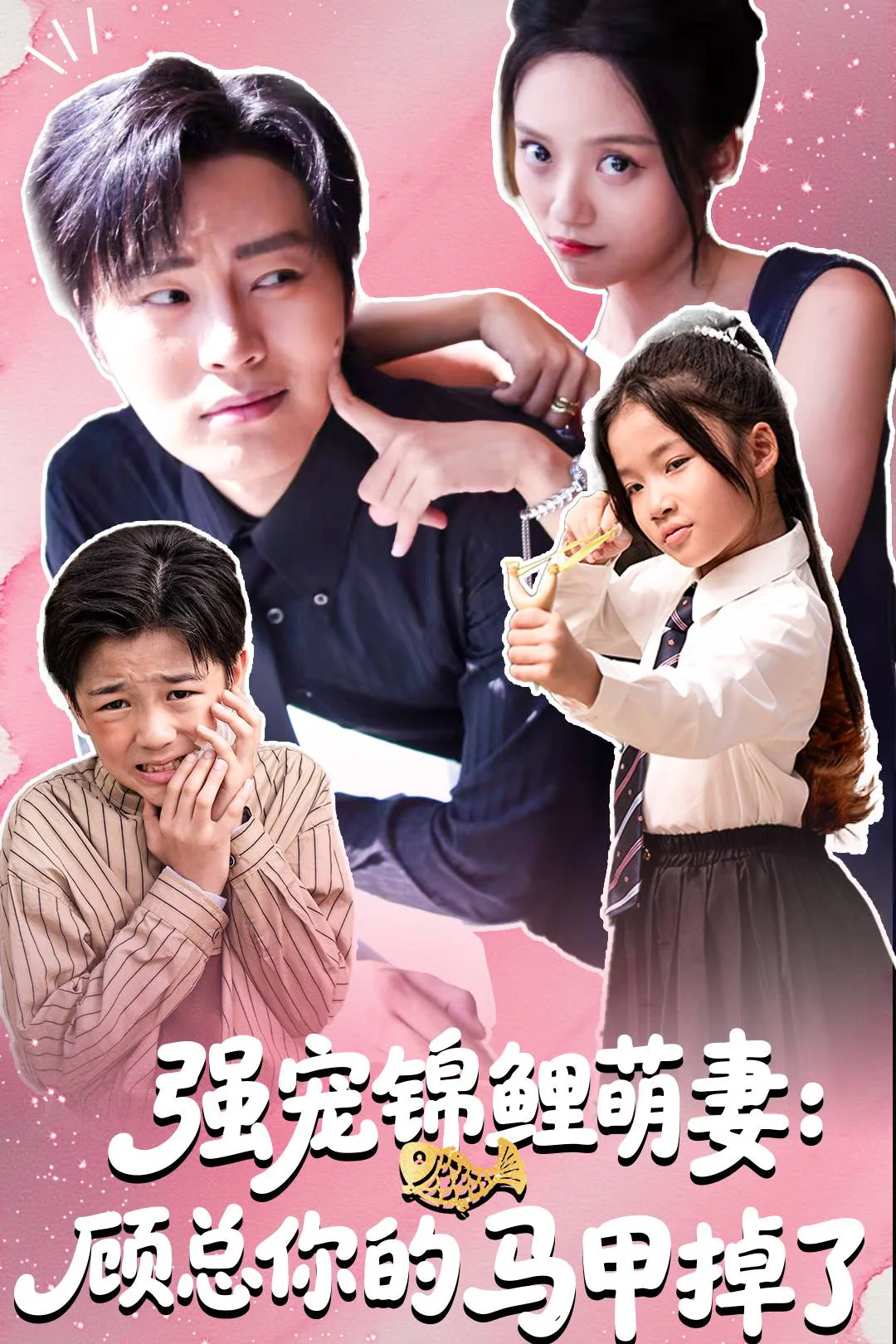 《强宠锦鲤萌妻:顾总你的马甲掉了》海报