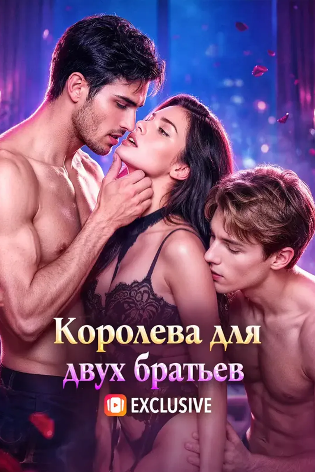 Постер сериала «Королева для двух братьев»