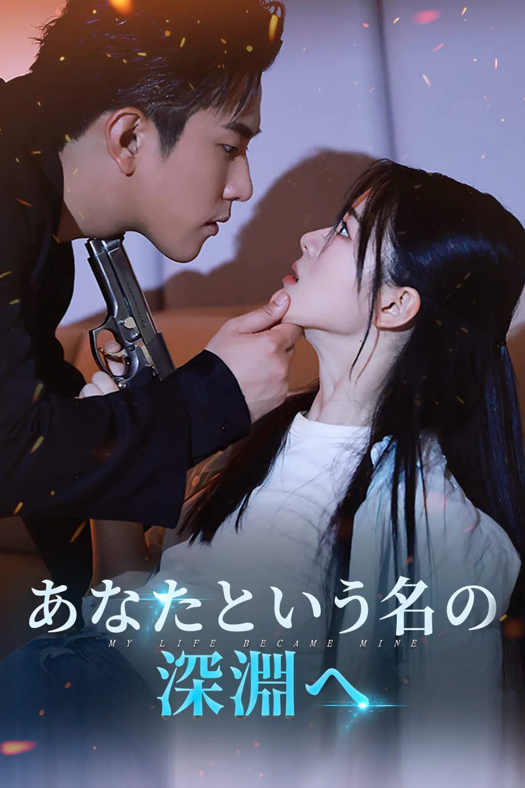 あなたという名の深淵へのポスター